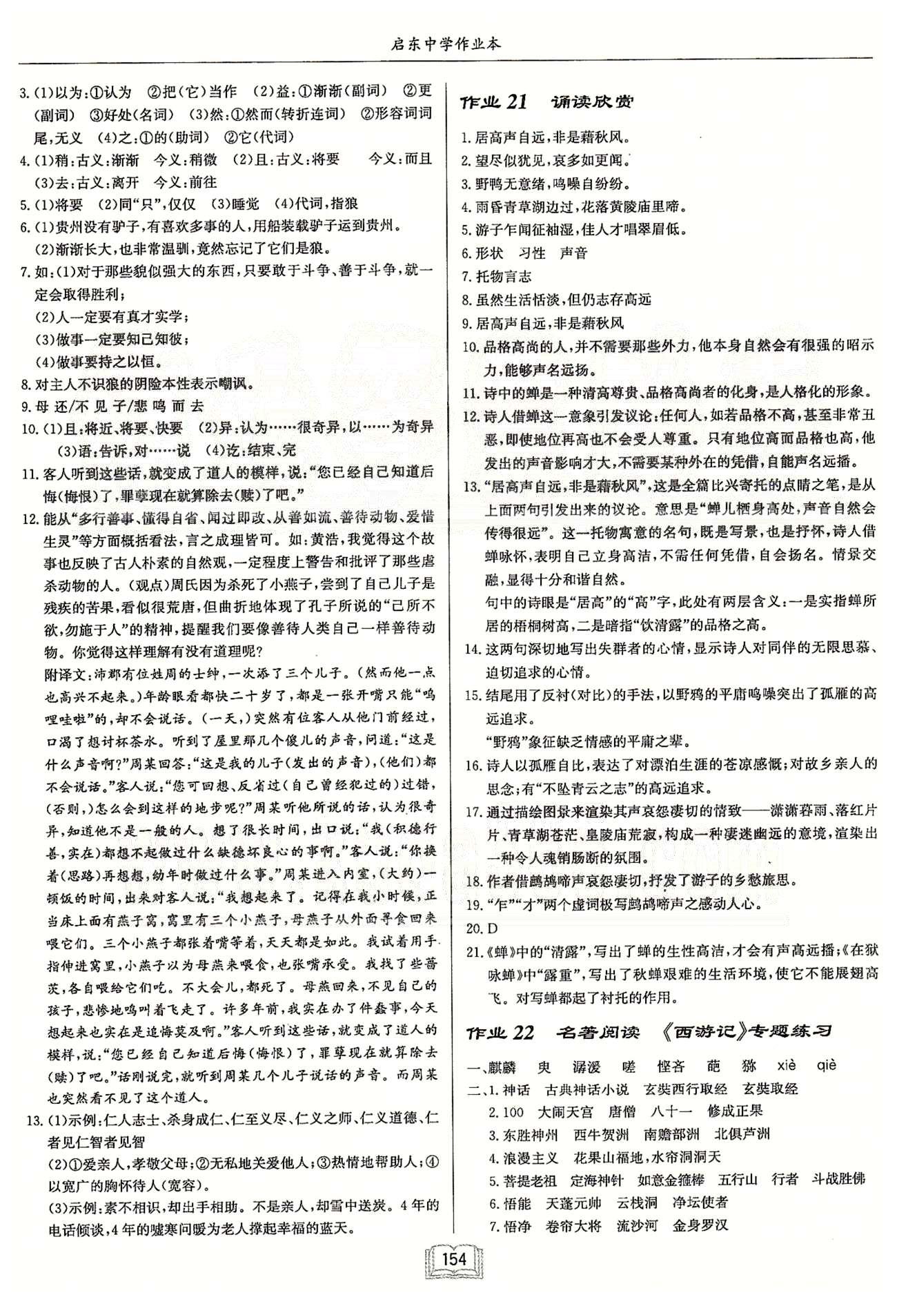 啟東系列同步篇啟東中學作業(yè)本  蘇教版七年級下語文龍門書局 第三單元-第四單元 作業(yè)13-作業(yè)22 [5]