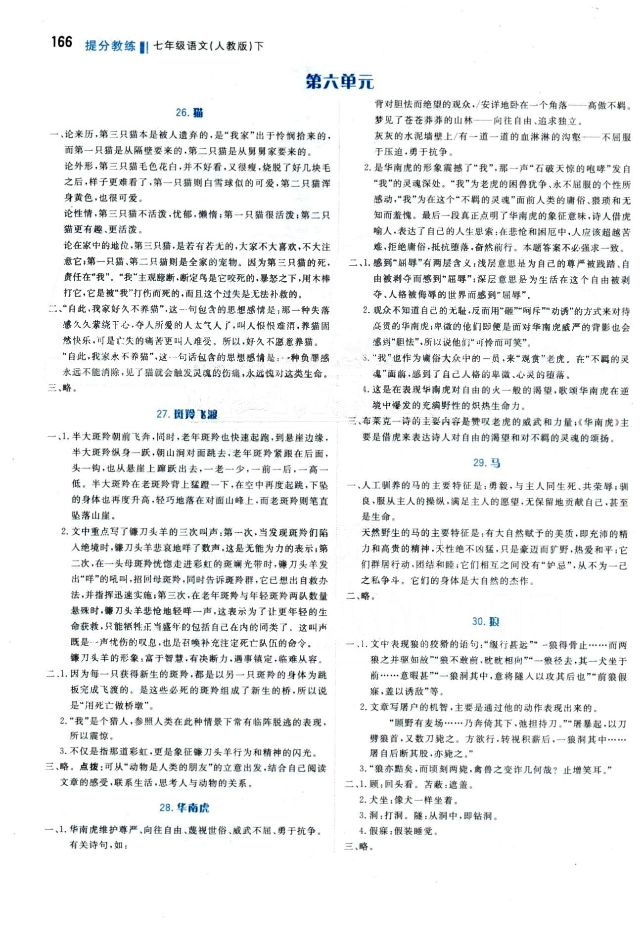 2015 提分教練七年級下語文北京教育出版社 教材課后習題答案4-6單元 [3]