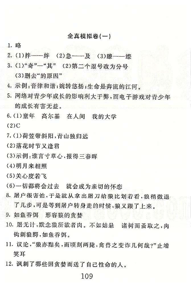 高分計(jì)劃一卷通七年級(jí)下語文安徽師范大學(xué)出版社 全真模擬1-3 [1]