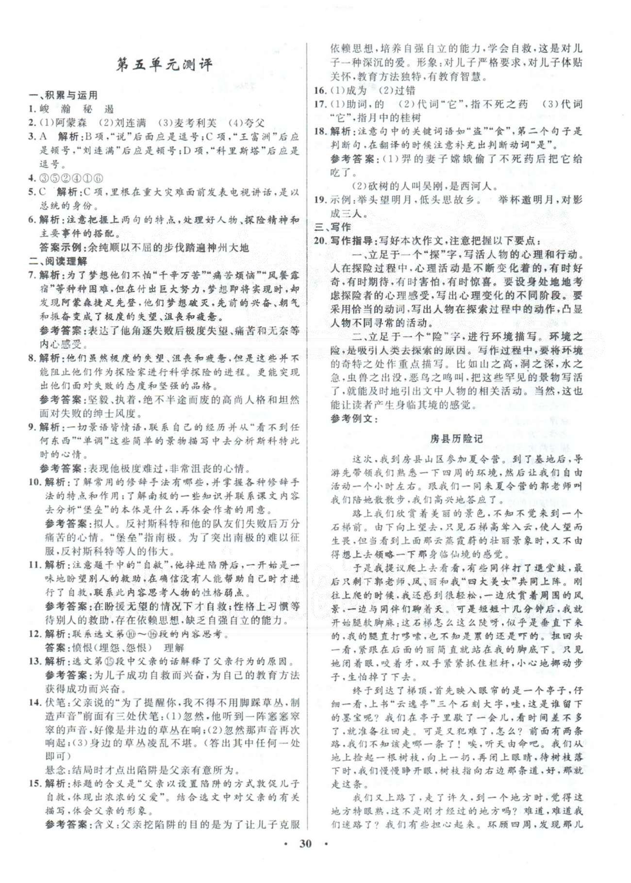 2015年初中同步測控優(yōu)化設(shè)計七年級語文下冊人教版 4-6單元檢測 [3]