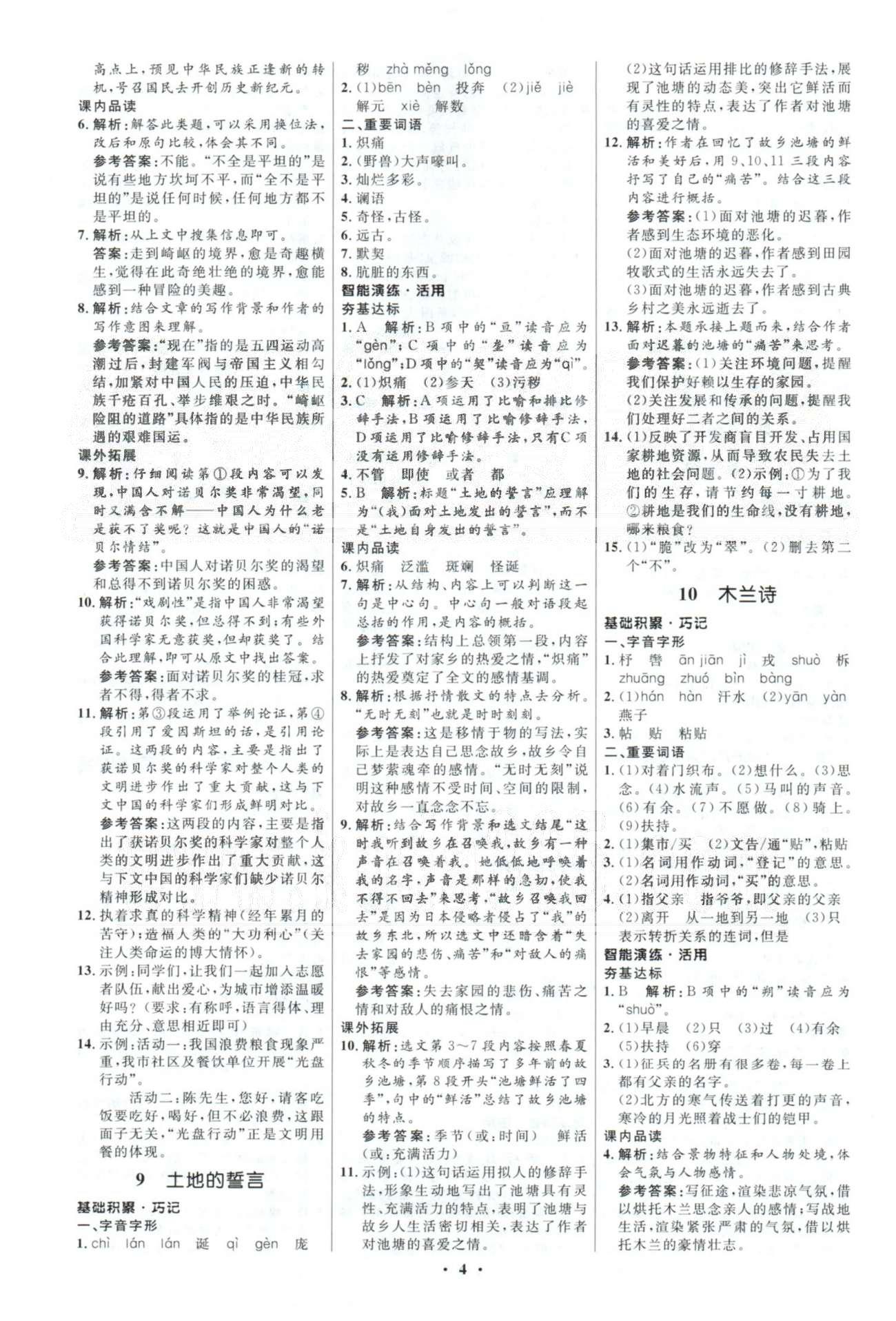 2015年初中同步測(cè)控優(yōu)化設(shè)計(jì)七年級(jí)語(yǔ)文下冊(cè)人教版 答案與解析1-3 [4]