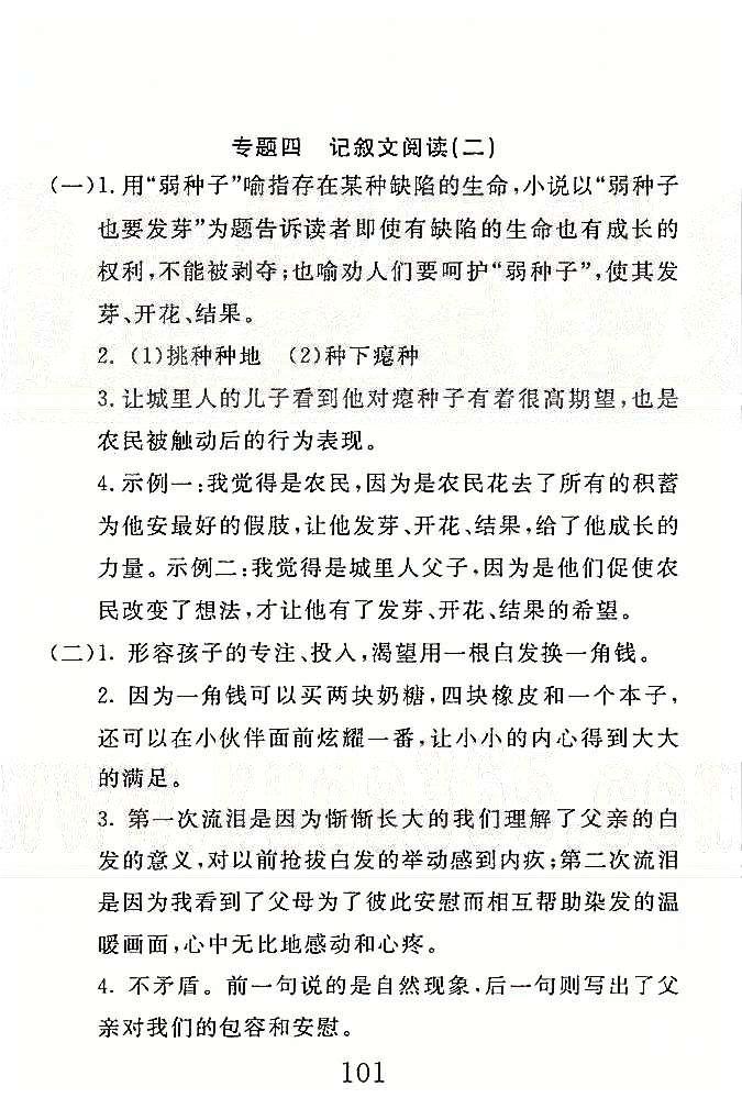 高分計(jì)劃一卷通七年級(jí)下語(yǔ)文安徽師范大學(xué)出版社 專(zhuān)題4-7 [1]