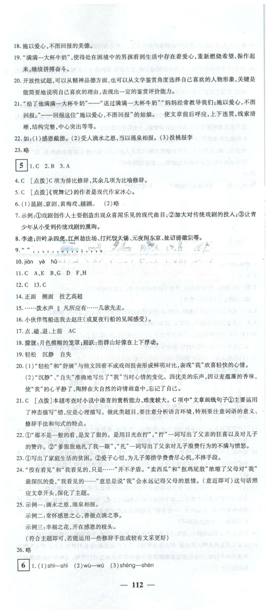 黃岡密卷七年級下語文新疆青少年出版社 1-8 [4]