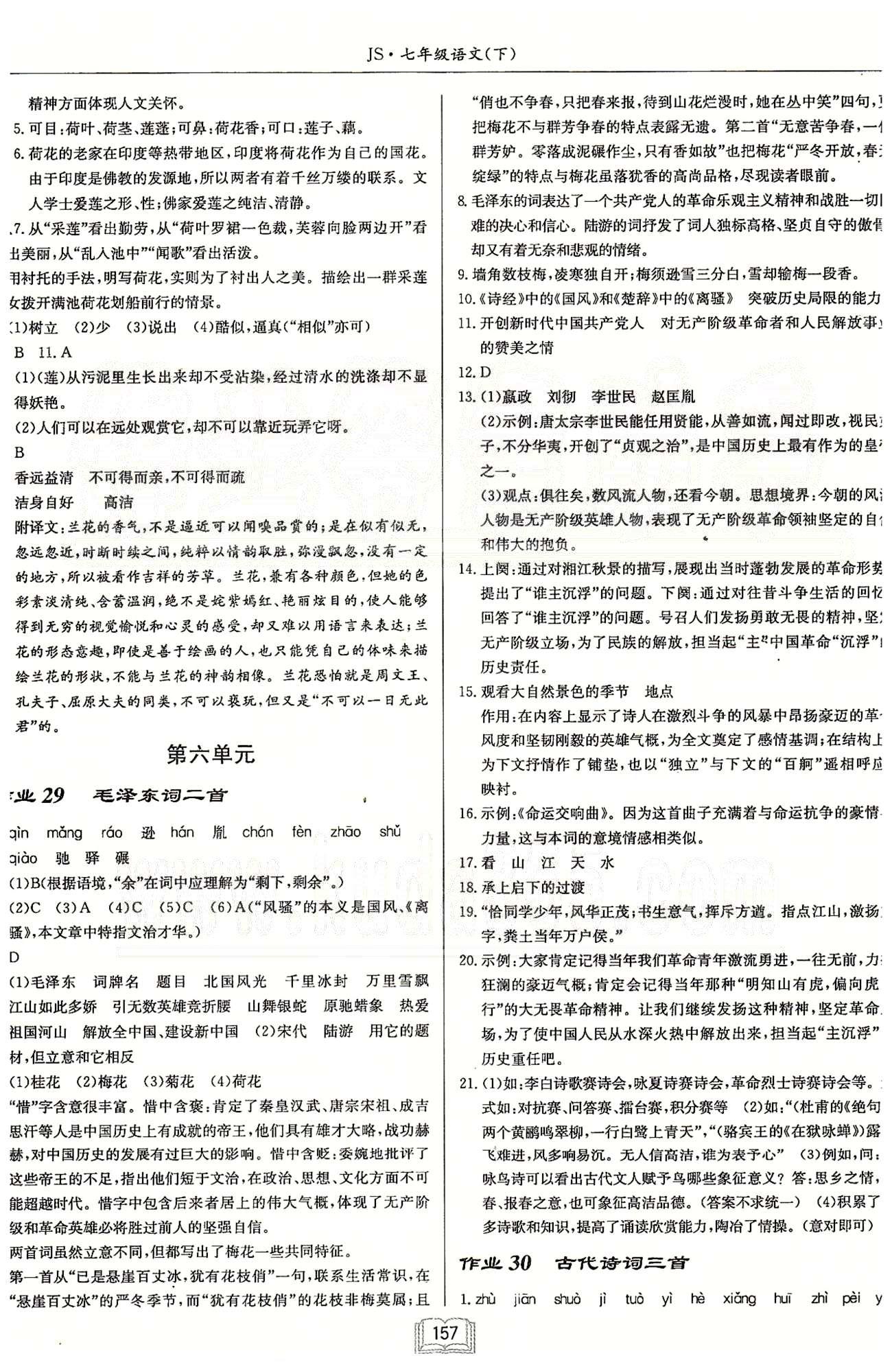 啟東系列同步篇啟東中學(xué)作業(yè)本  蘇教版七年級下語文龍門書局 第五單元-第六單元 作業(yè)23-作業(yè)34 [3]