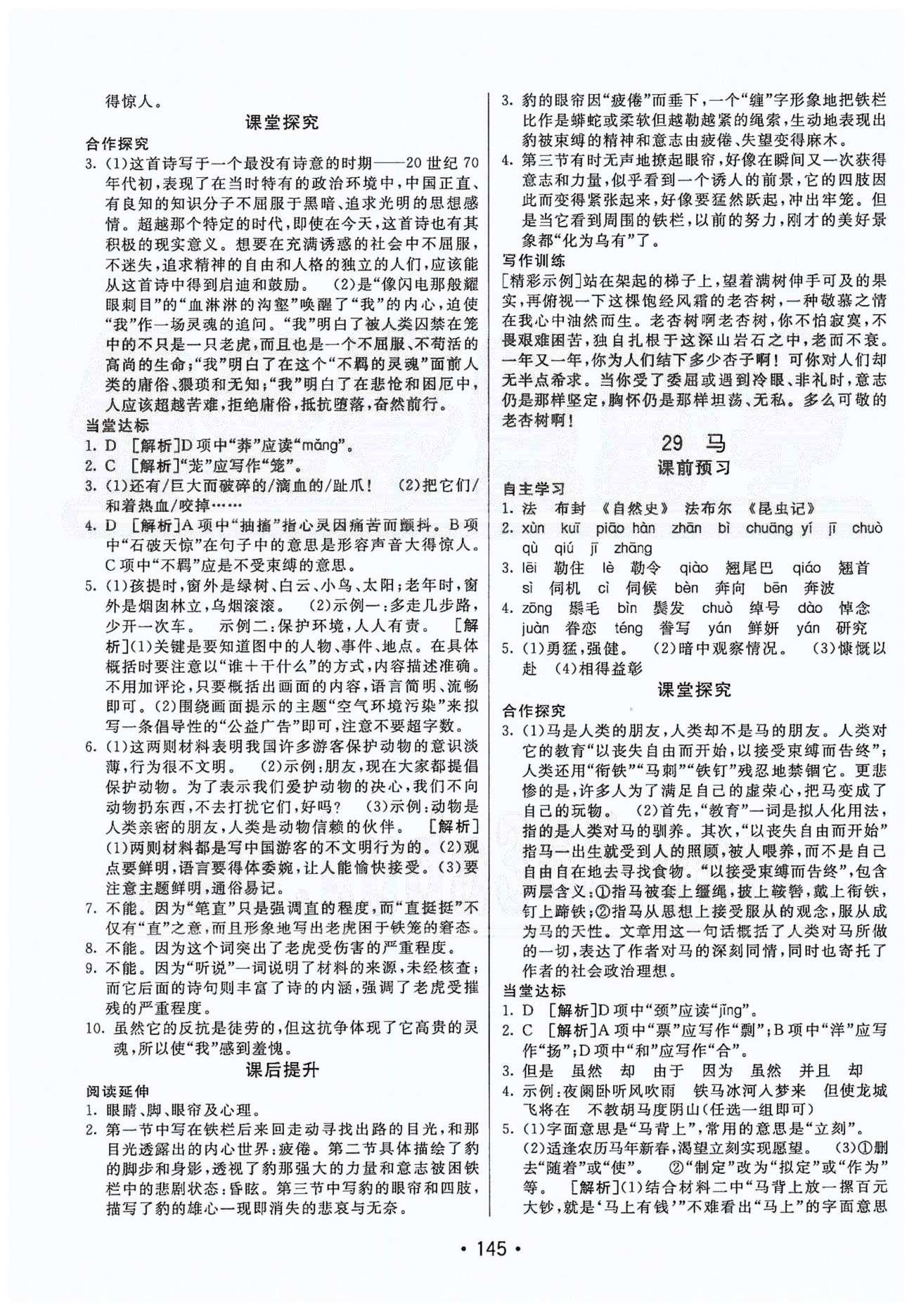 第五代导学导练型导学案同行学案课堂达标七年级下语文新疆青少年出版社 第六单元 [3]