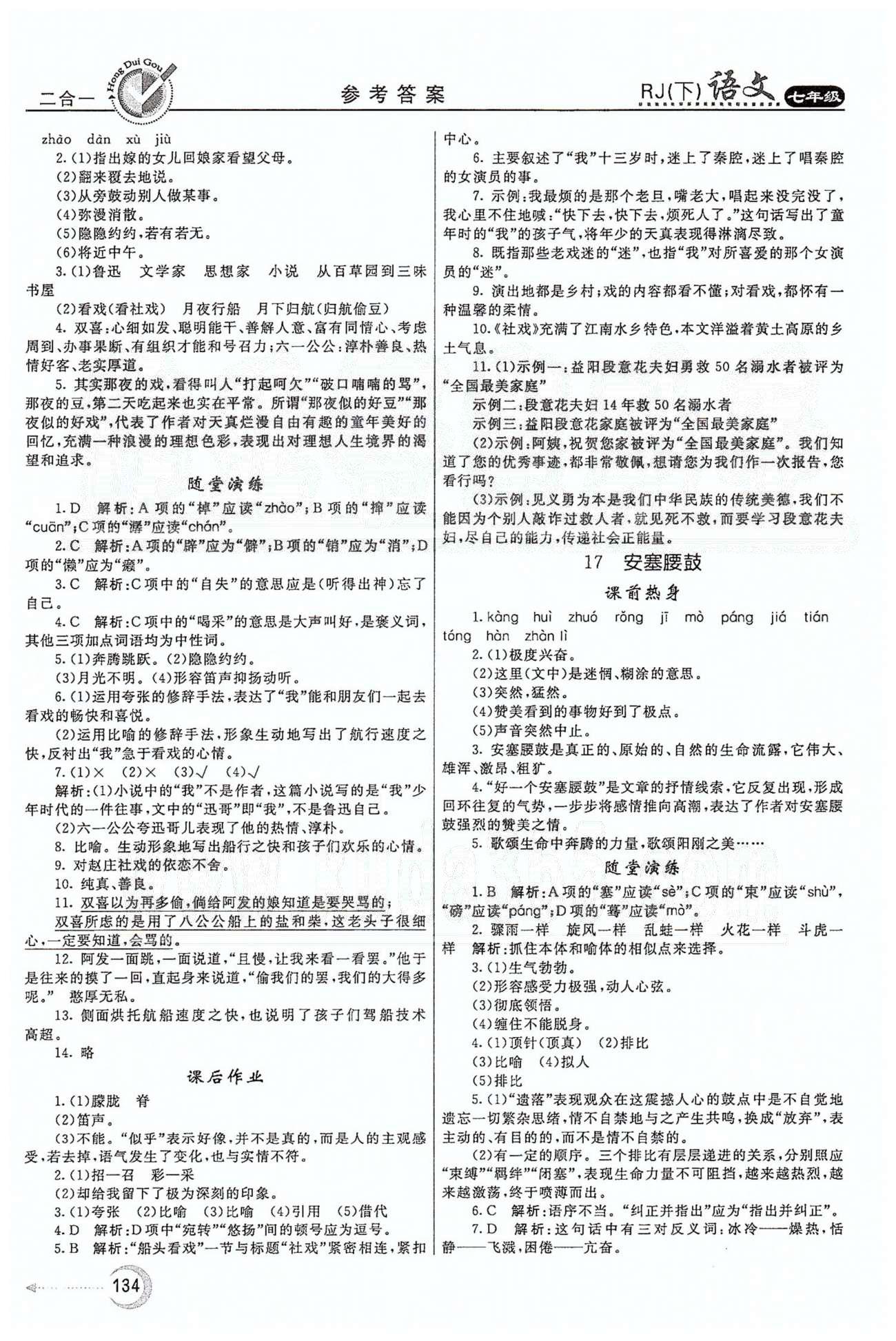 红对勾45分钟七年级下语文河南科学技术出版社 第四单元 [2]