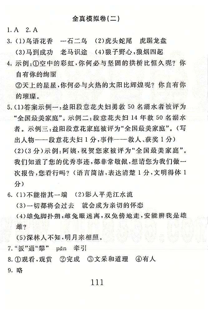 高分計劃一卷通七年級下語文安徽師范大學(xué)出版社 全真模擬1-3 [3]