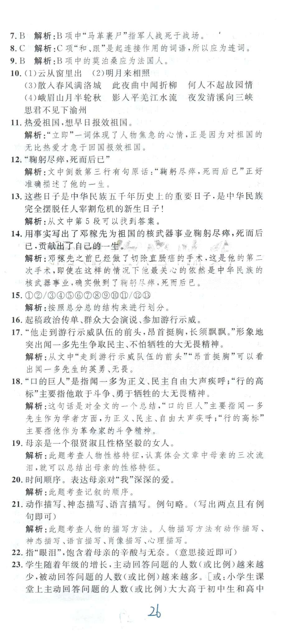 導(dǎo)學(xué)與演練七年級(jí)下語文貴州人民出版社 綜合測(cè)試卷1-3 [5]