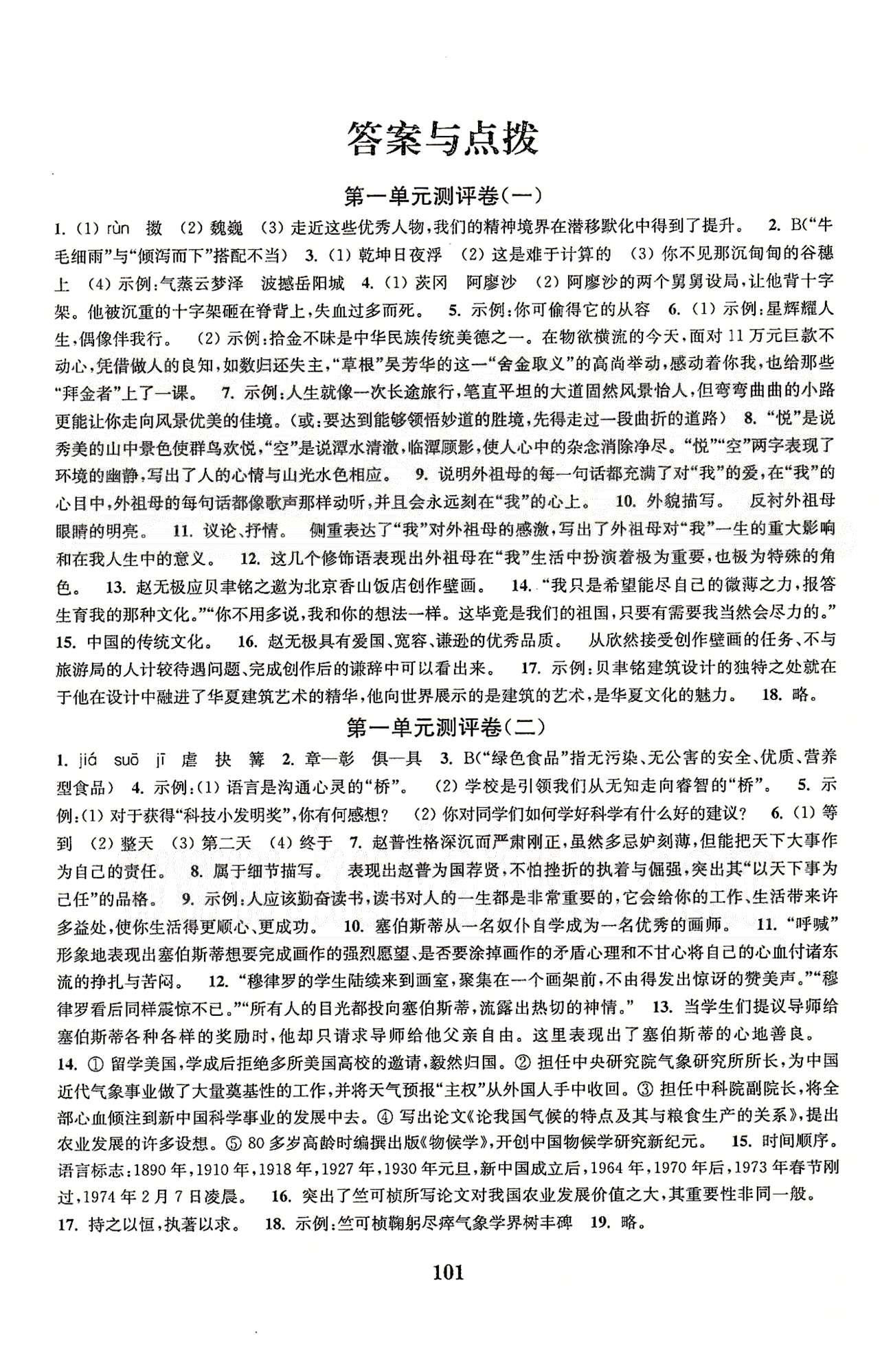 通城學(xué)典七年級下語文延邊大學(xué)出版社 第一單元測平-第三單元測評、期中綜合測評 [1]