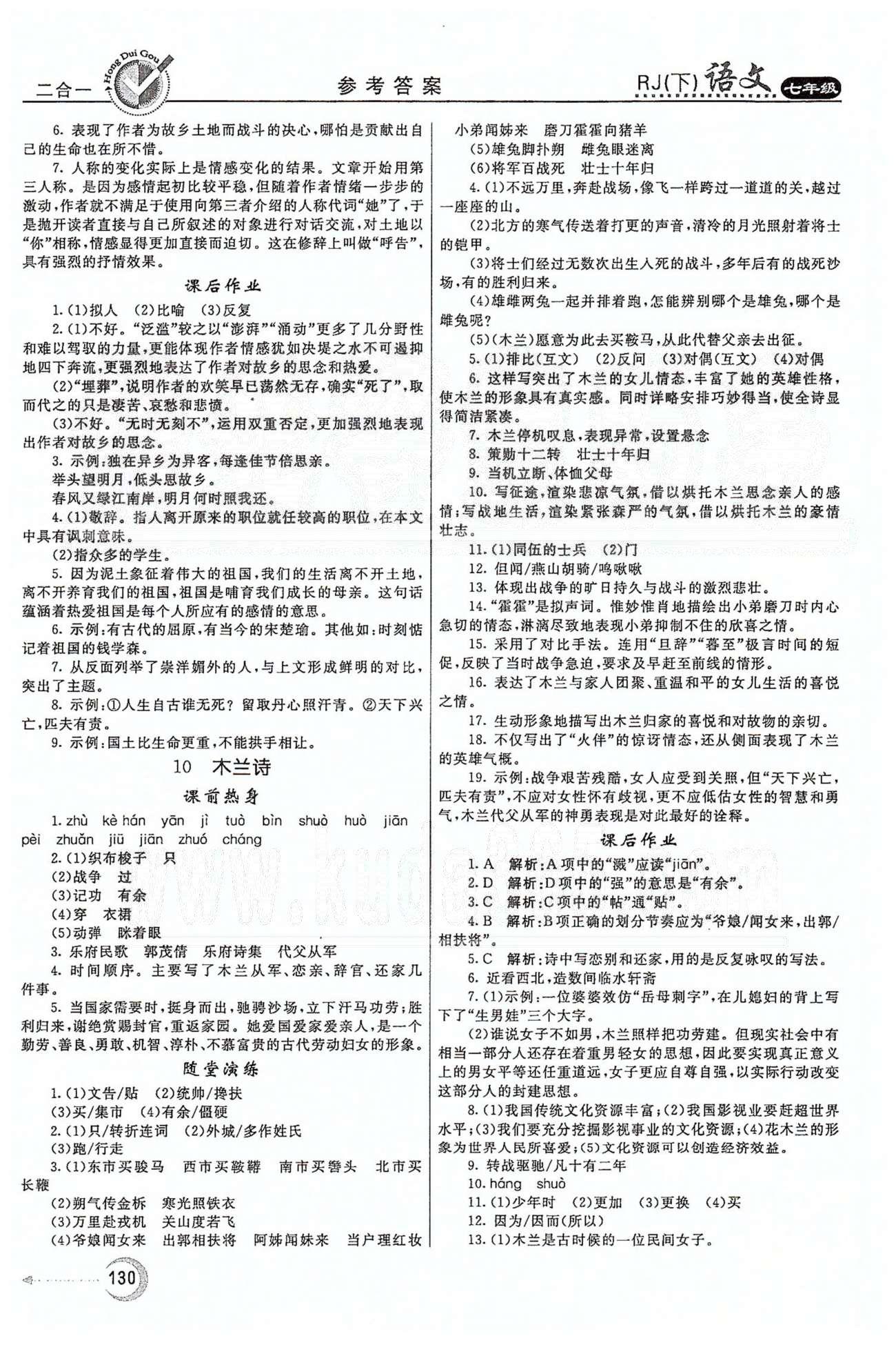 红对勾45分钟七年级下语文河南科学技术出版社 第二单元 [3]