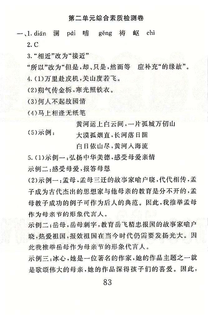 高分計(jì)劃一卷通七年級(jí)下語(yǔ)文安徽師范大學(xué)出版社 1-3單元 [3]