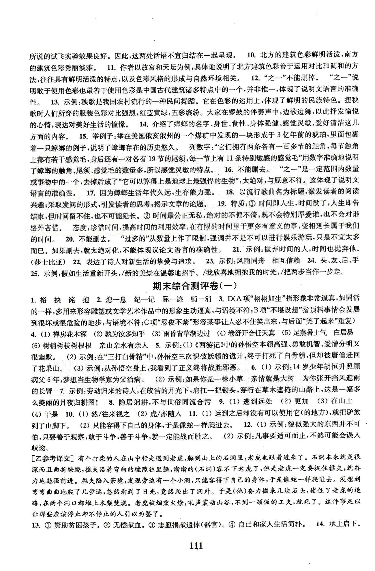 通城學(xué)典七年級下語文延邊大學(xué)出版社 期末復(fù)習(xí)、綜合測評 [4]