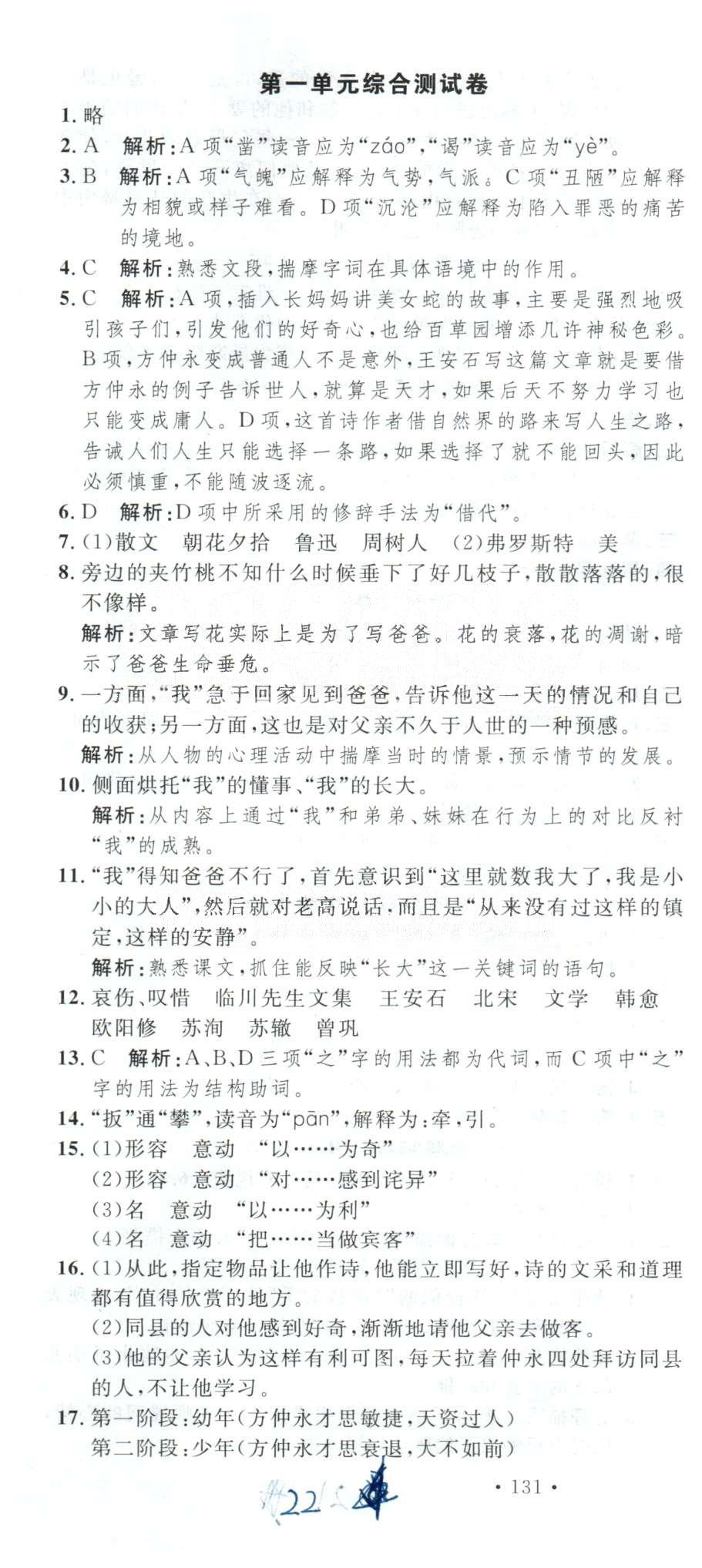 導(dǎo)學(xué)與演練七年級下語文貴州人民出版社 綜合測試卷1-3 [1]