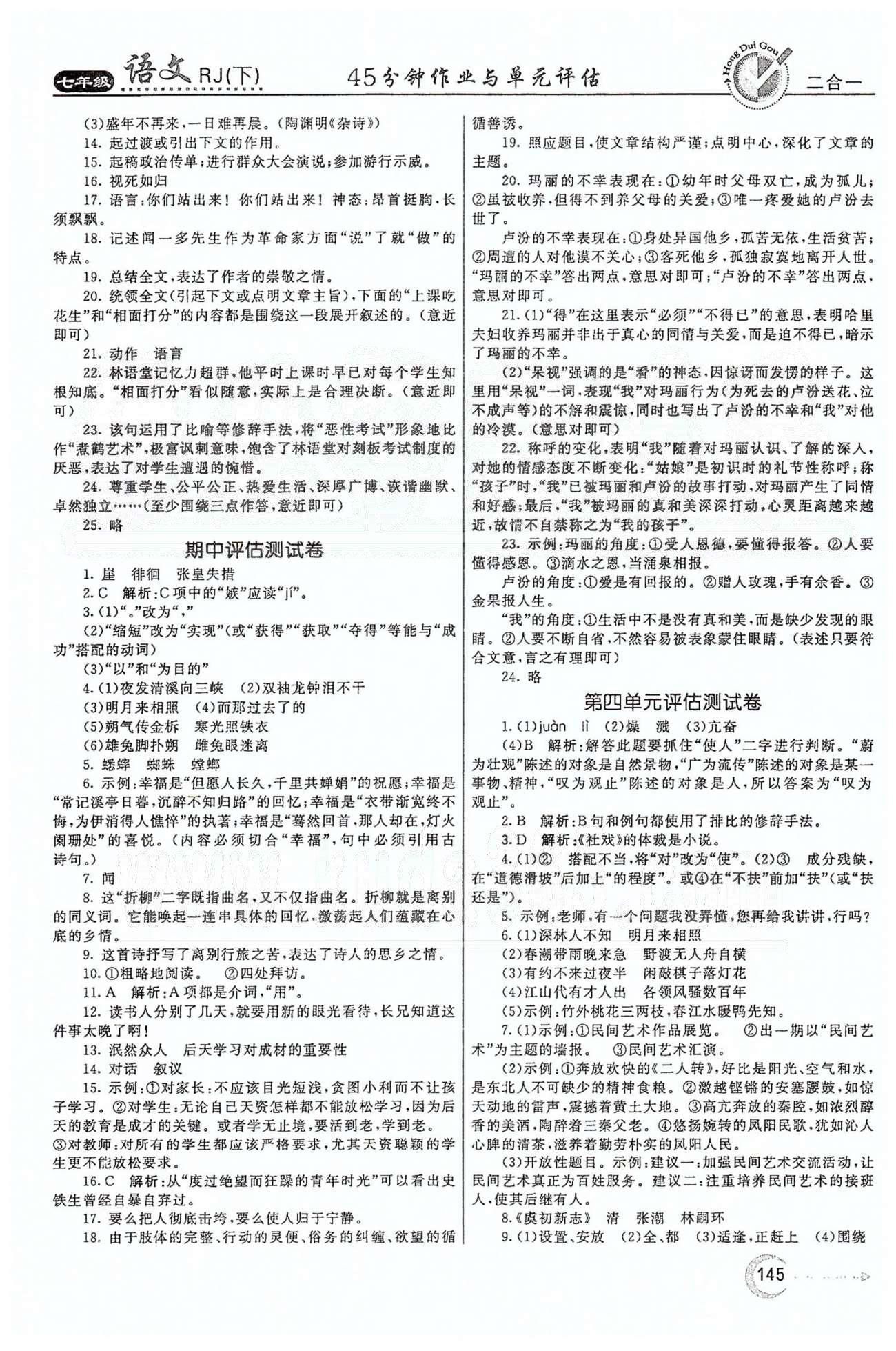 红对勾45分钟七年级下语文河南科学技术出版社 评估测试卷 [3]