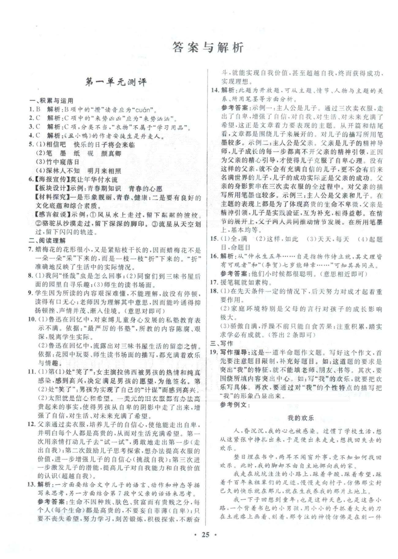 2015年初中同步測(cè)控優(yōu)化設(shè)計(jì)七年級(jí)語(yǔ)文下冊(cè)人教版 1-3單元檢測(cè) [1]