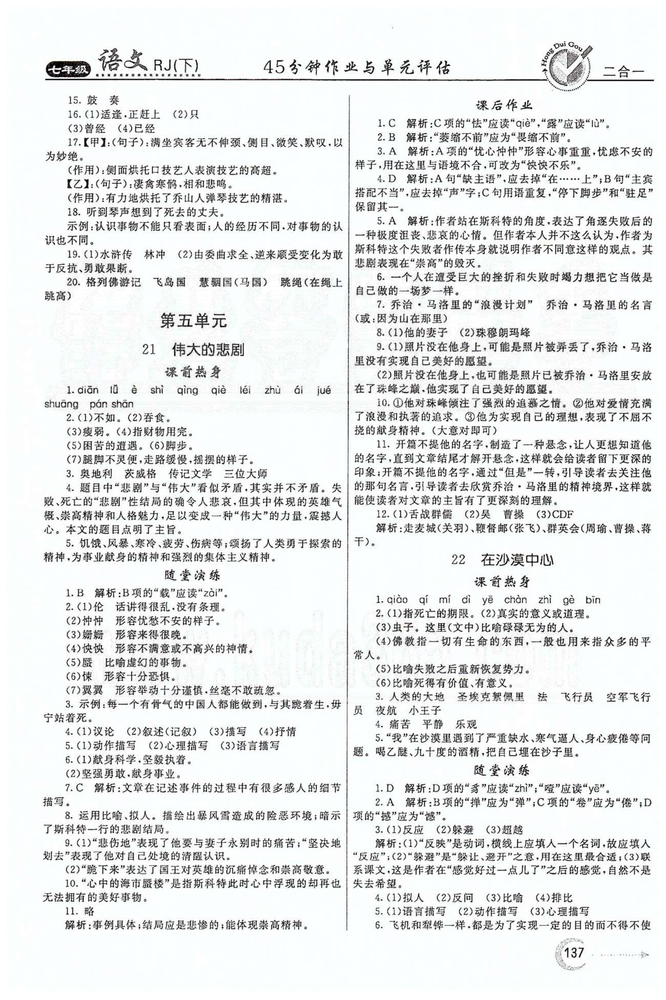 红对勾45分钟七年级下语文河南科学技术出版社 第五单元 [1]