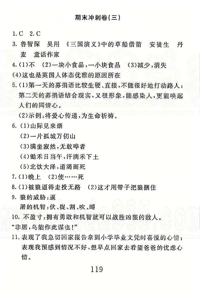 高分計(jì)劃一卷通七年級(jí)下語文安徽師范大學(xué)出版社 期末沖刺1-3 [5]