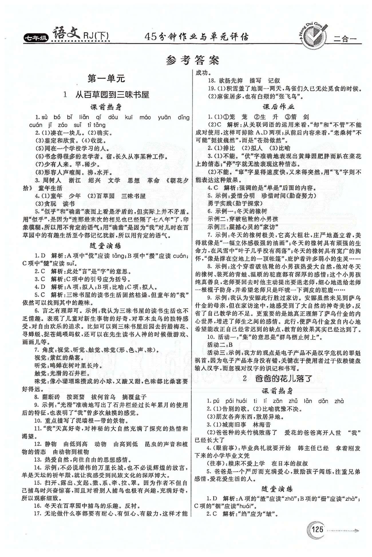 红对勾45分钟七年级下语文河南科学技术出版社 第一单元 [1]