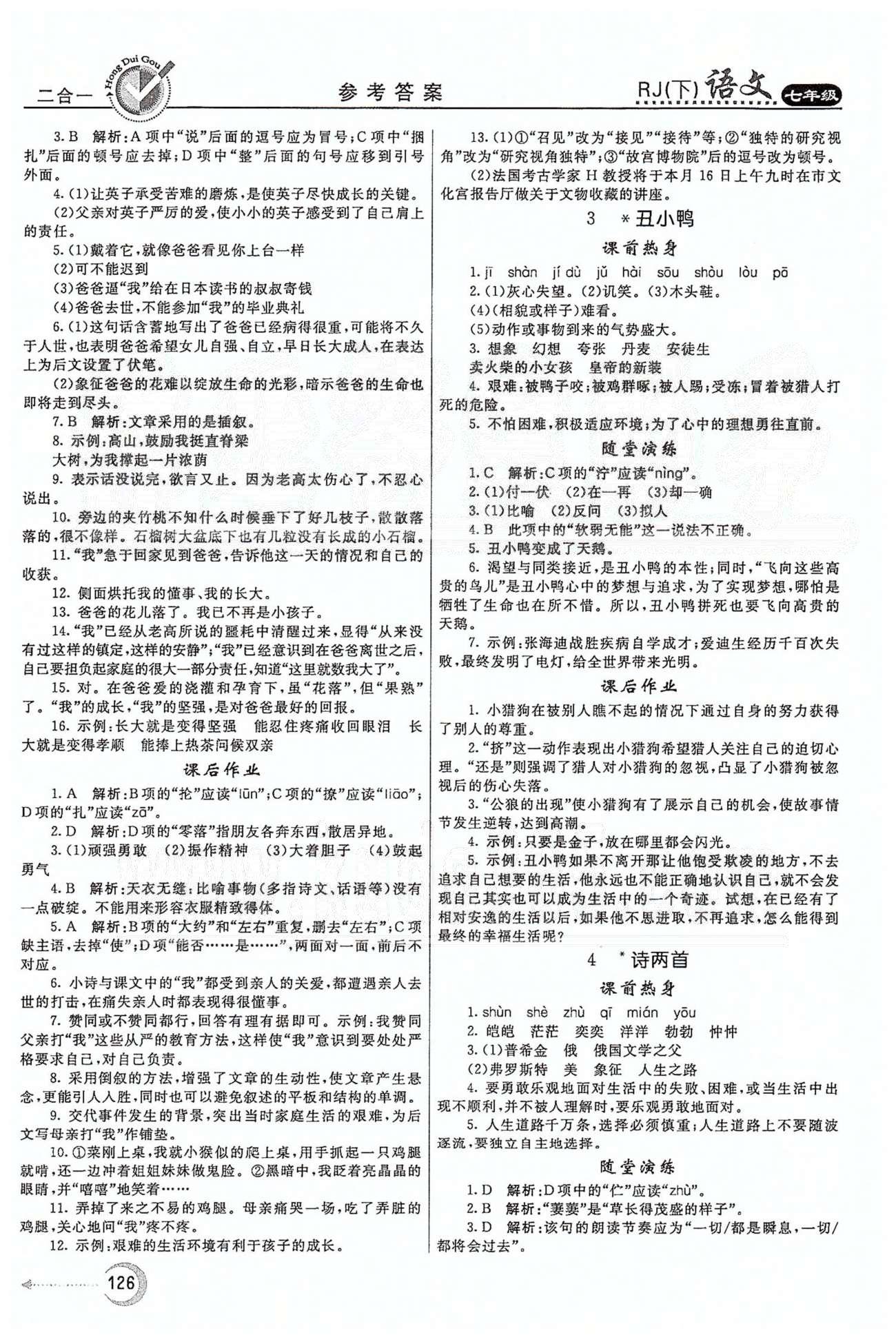 红对勾45分钟七年级下语文河南科学技术出版社 第一单元 [2]