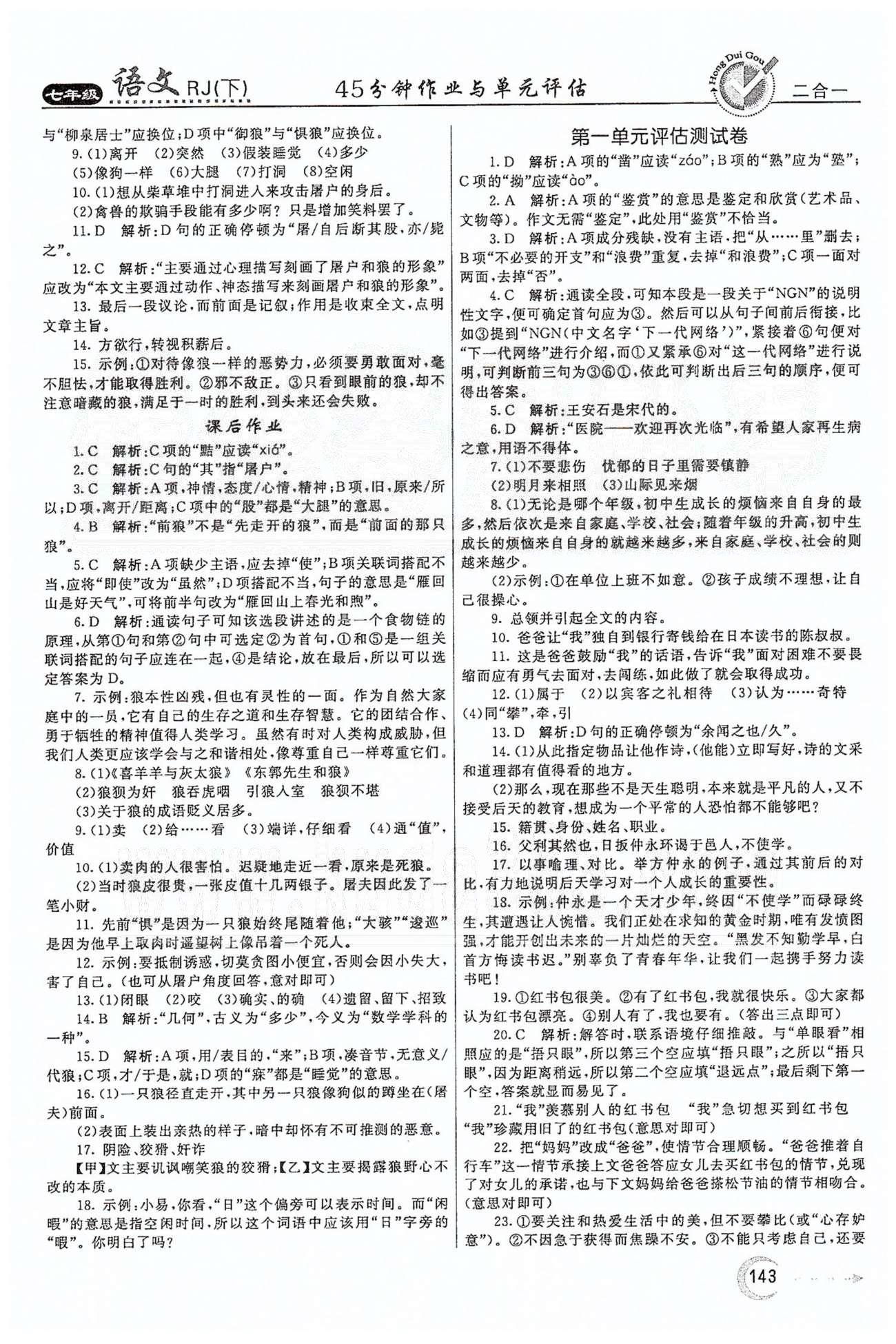 红对勾45分钟七年级下语文河南科学技术出版社 第六单元 [4]