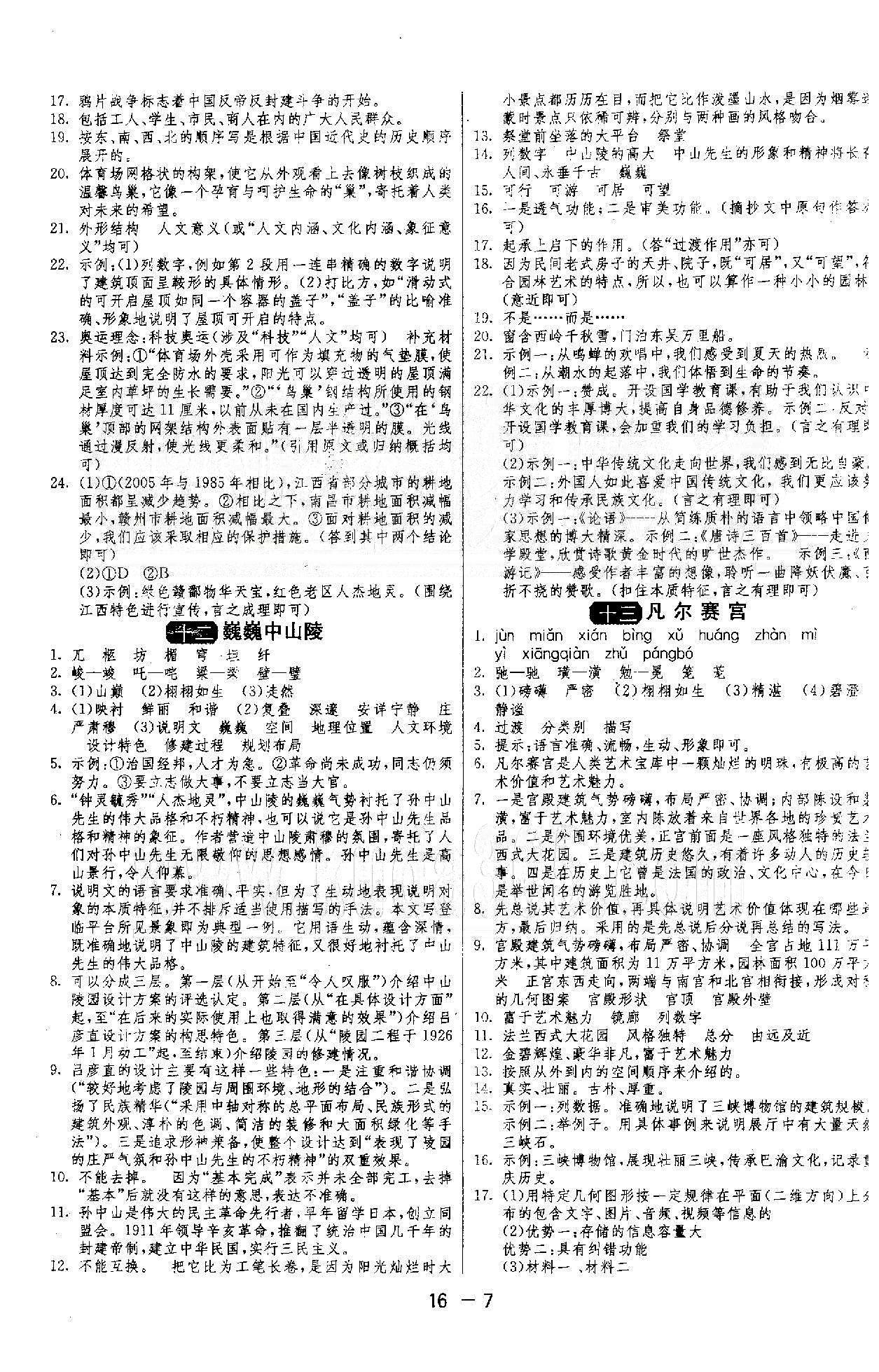 1课3练单元达标测试  苏教版七年级下语文江苏人民出版社 1-3单元 [7]