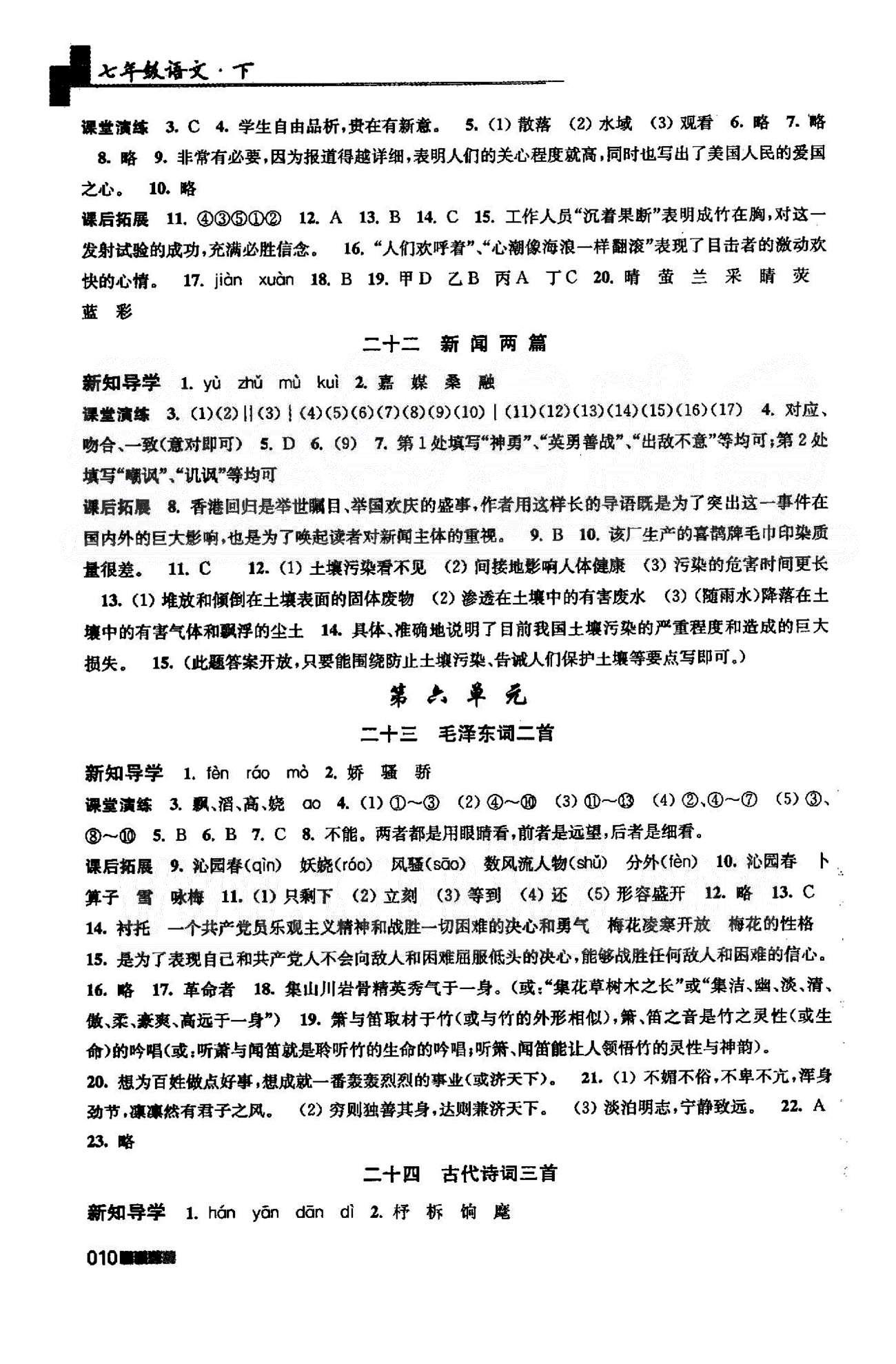 新编金3练 苏教版七年级下语文东南大学出版社 4-6单元 [4]