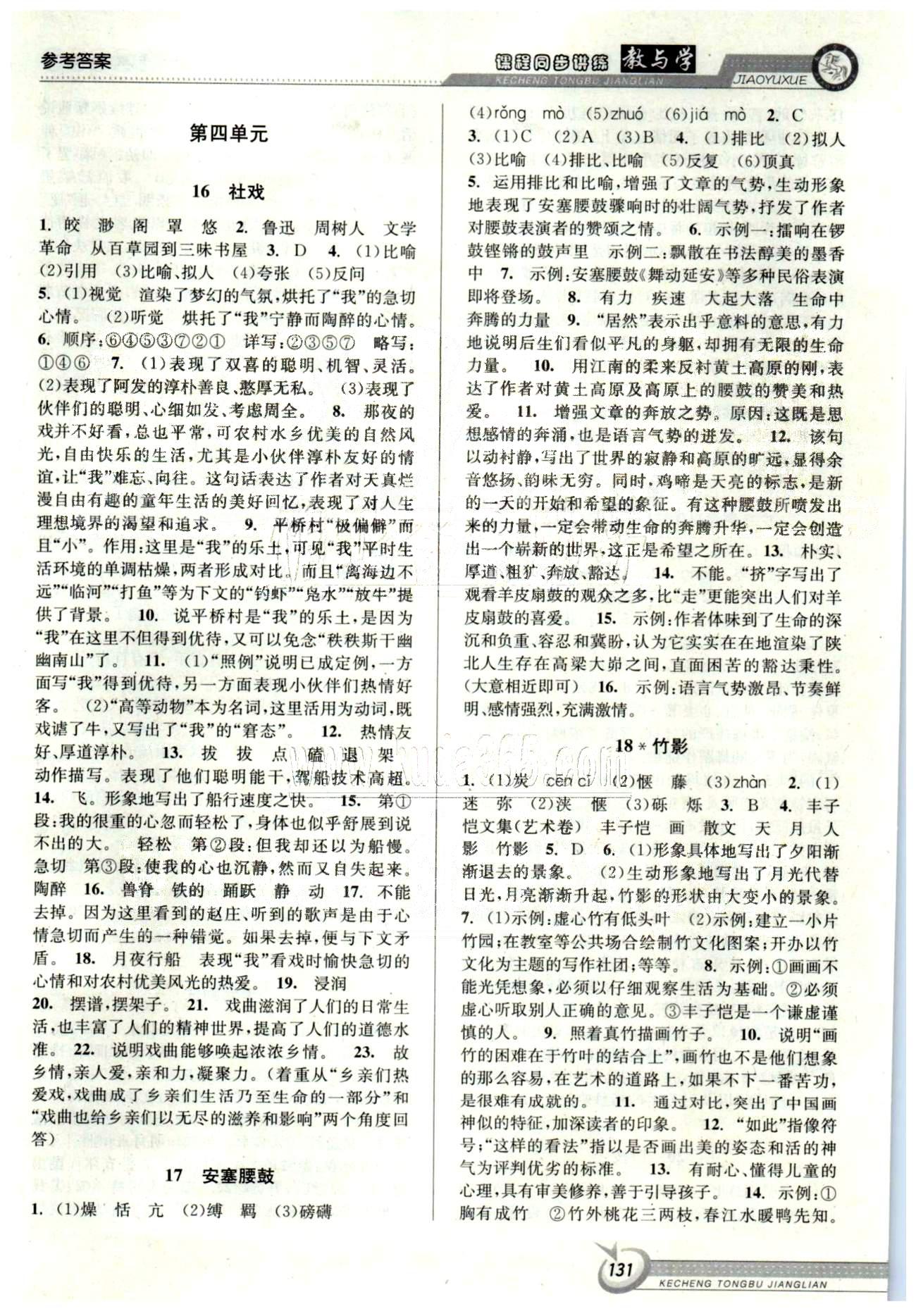 2015教與學(xué)課程同步講練七年級(jí)下語(yǔ)文北京教育出版社 3-4單元 [4]