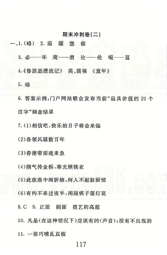 高分計(jì)劃一卷通七年級(jí)下語(yǔ)文安徽師范大學(xué)出版社 期末沖刺1-3 [3]