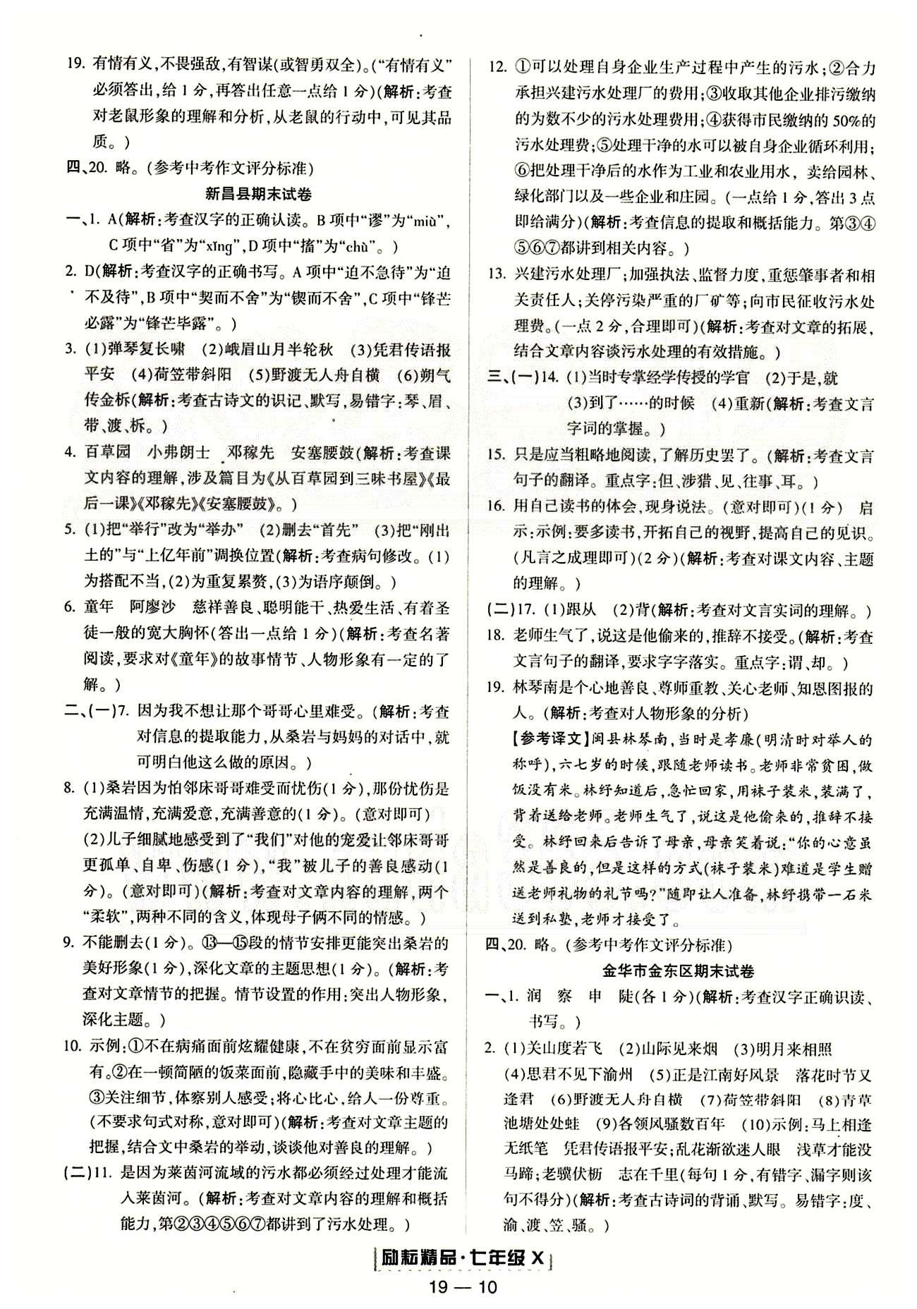 勵耘書業(yè)浙江期末七年級下語文延邊人民出版社 各地期末試卷 [6]