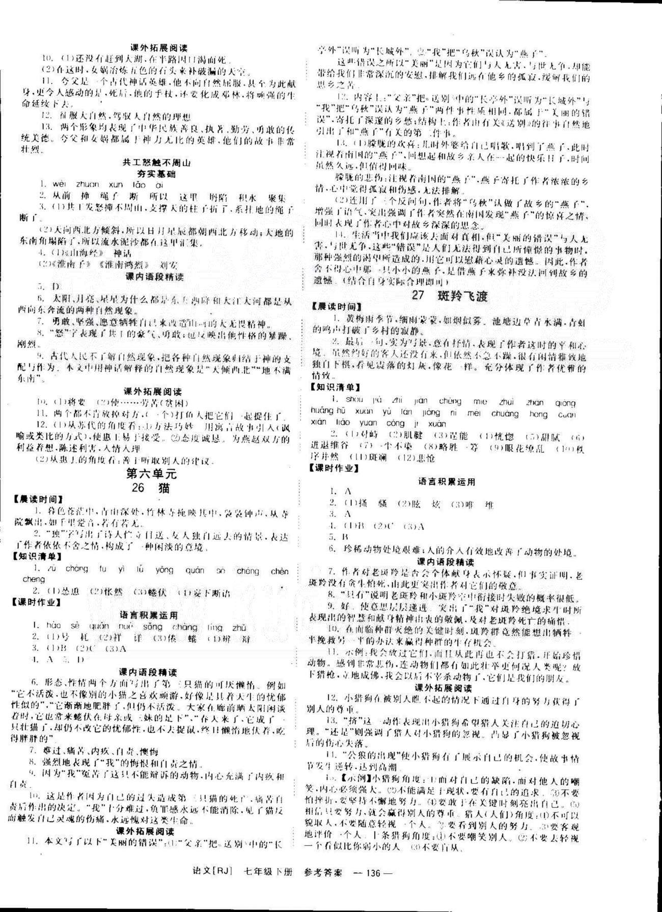 導(dǎo)學(xué)練創(chuàng)評七年級下語文安徽教育出版社 4-6單元 [4]