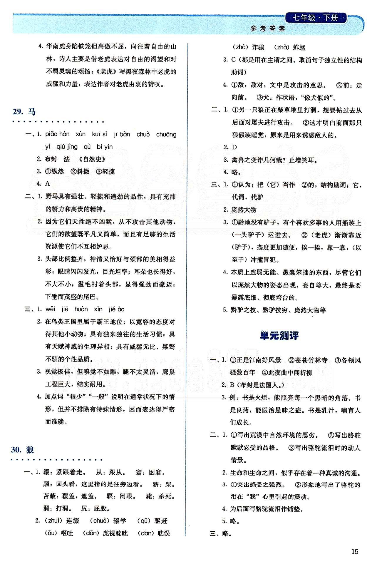 2015人教金學(xué)典同步解析與測評(píng)七年級(jí)下冊(cè)語文人教版 第五單元-第六單元 [5]