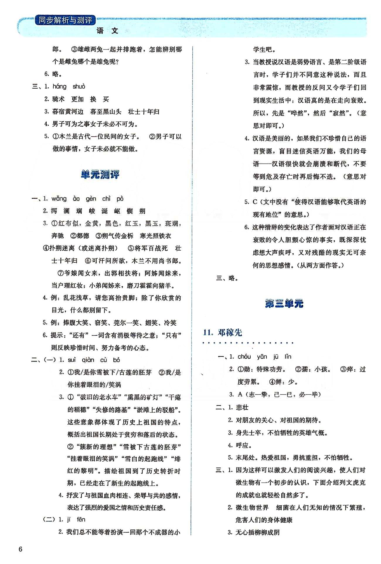 2015人教金学典同步解析与测评七年级下册语文人教版 第一单元-第二单元 [6]