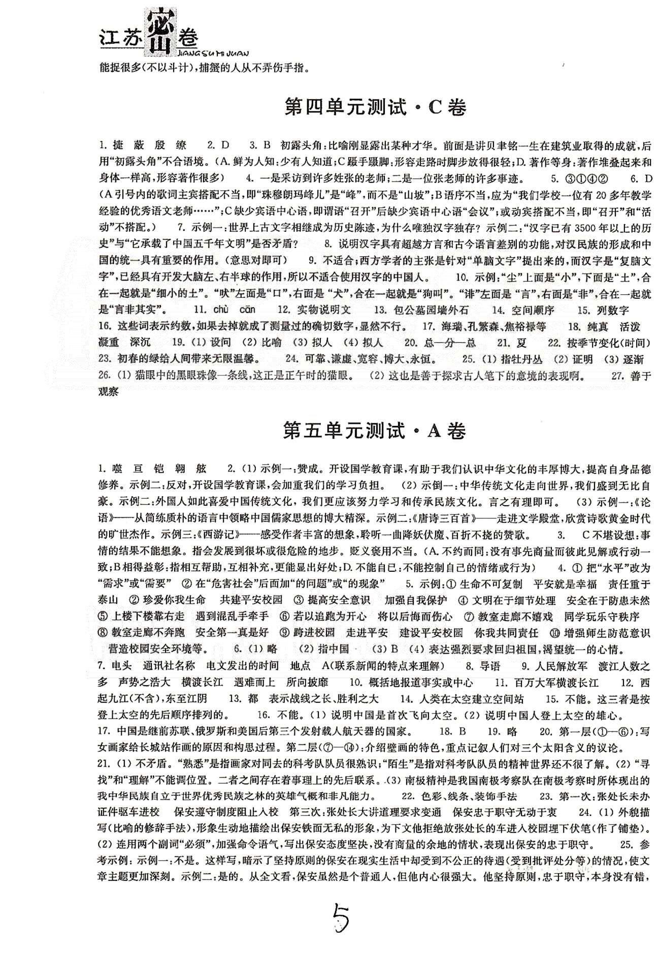 名校名師名卷江蘇密卷七年級下語文東南大學(xué)出版社 第四單元-第六單元、期末檢測 [2]