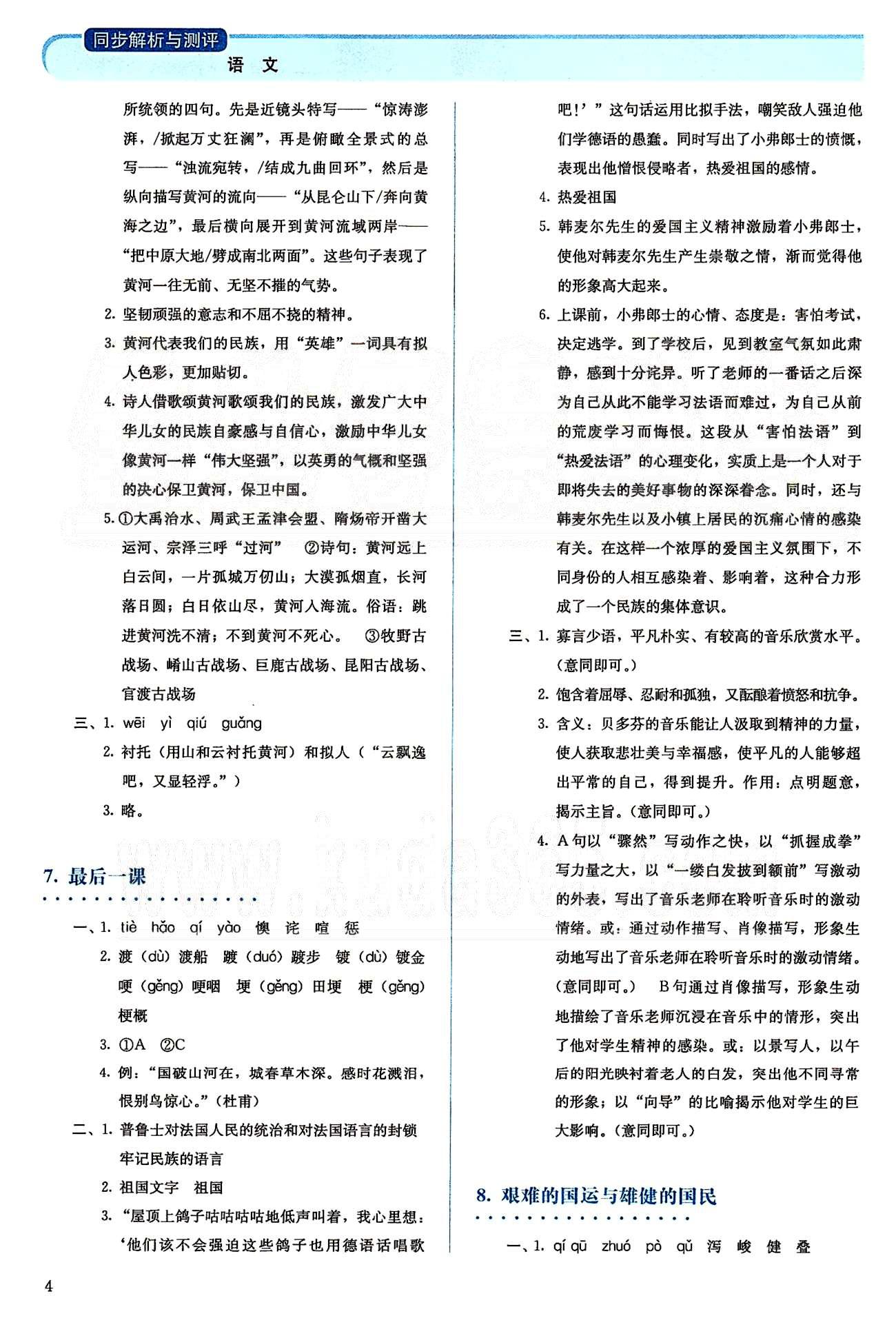 2015人教金學(xué)典同步解析與測評七年級下冊語文人教版 第一單元-第二單元 [4]