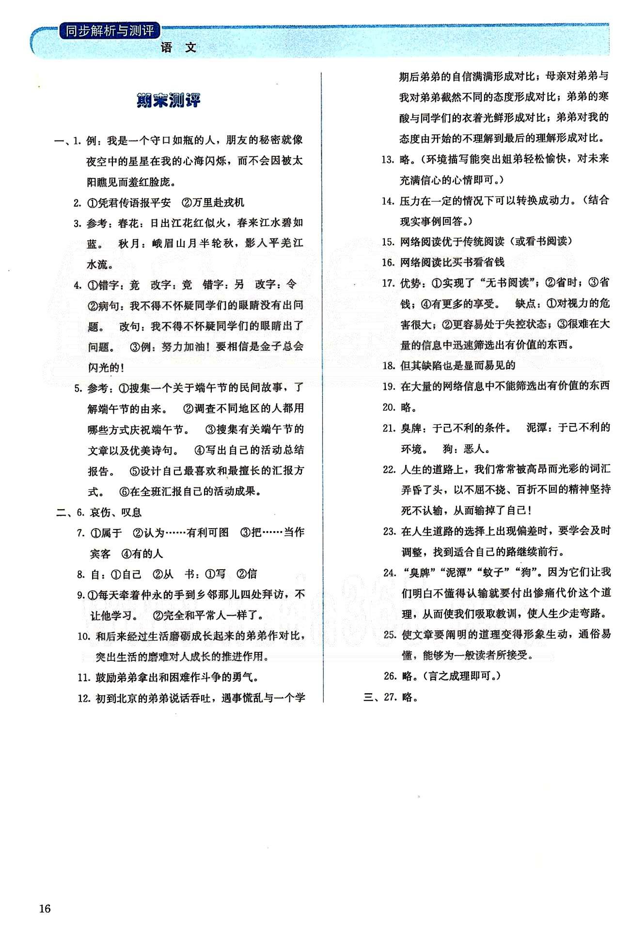 2015人教金学典同步解析与测评七年级下册语文人教版 期末测评 [1]