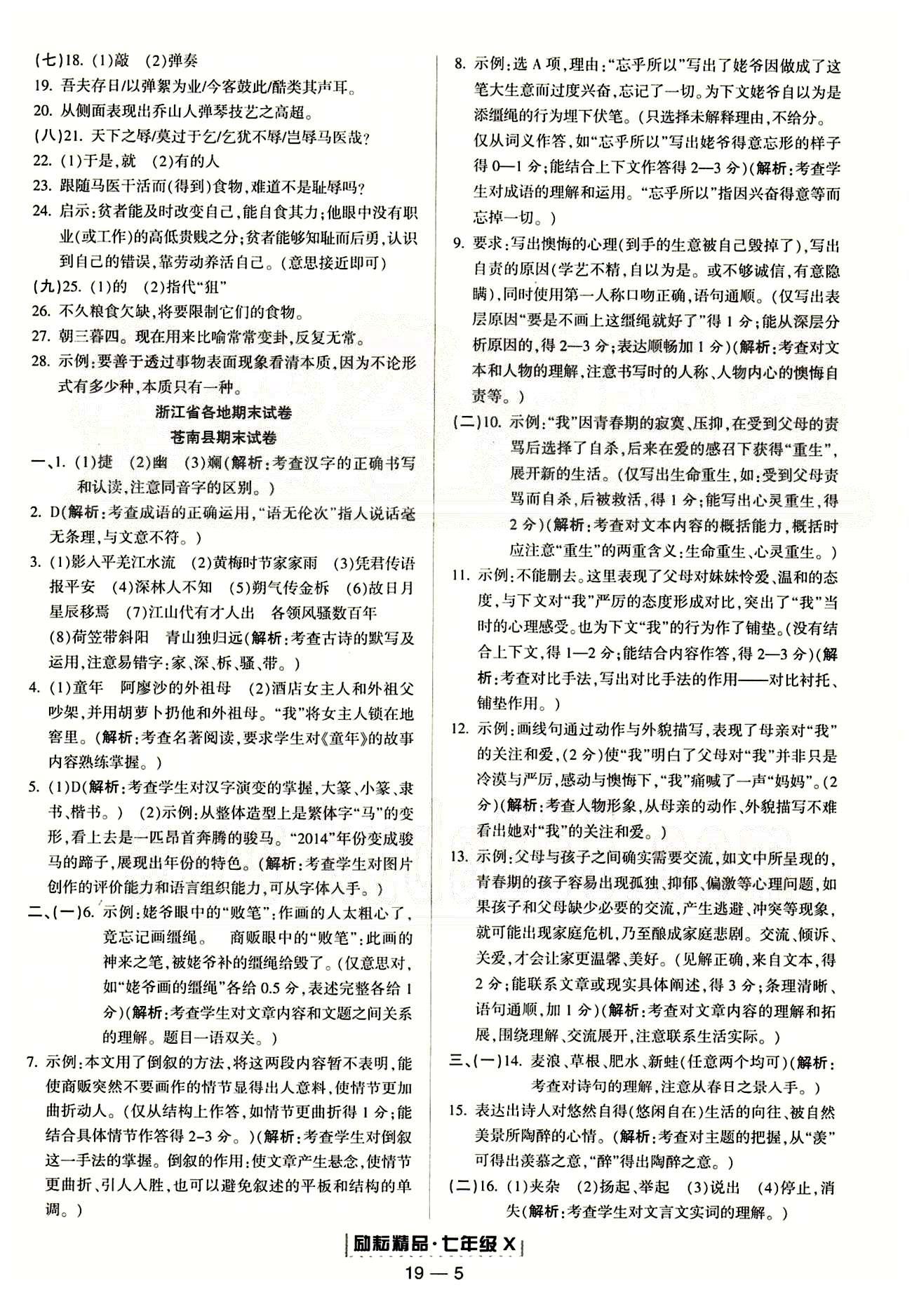 勵耘書業(yè)浙江期末七年級下語文延邊人民出版社 各地期末試卷 [1]