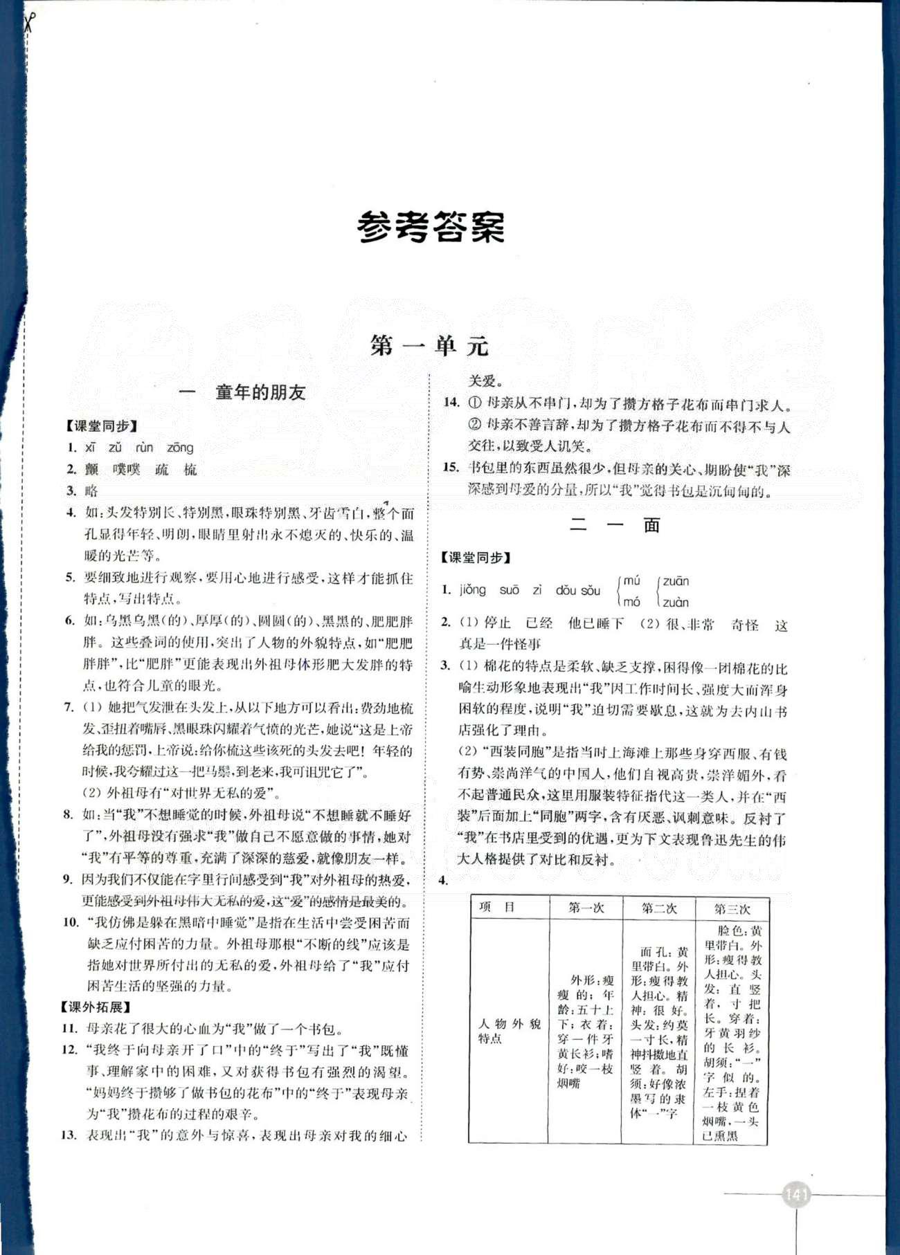 同步練習(xí) 蘇教版七年級下語文江蘇科學(xué)技術(shù)出版社 第一單元、第二單元 [1]