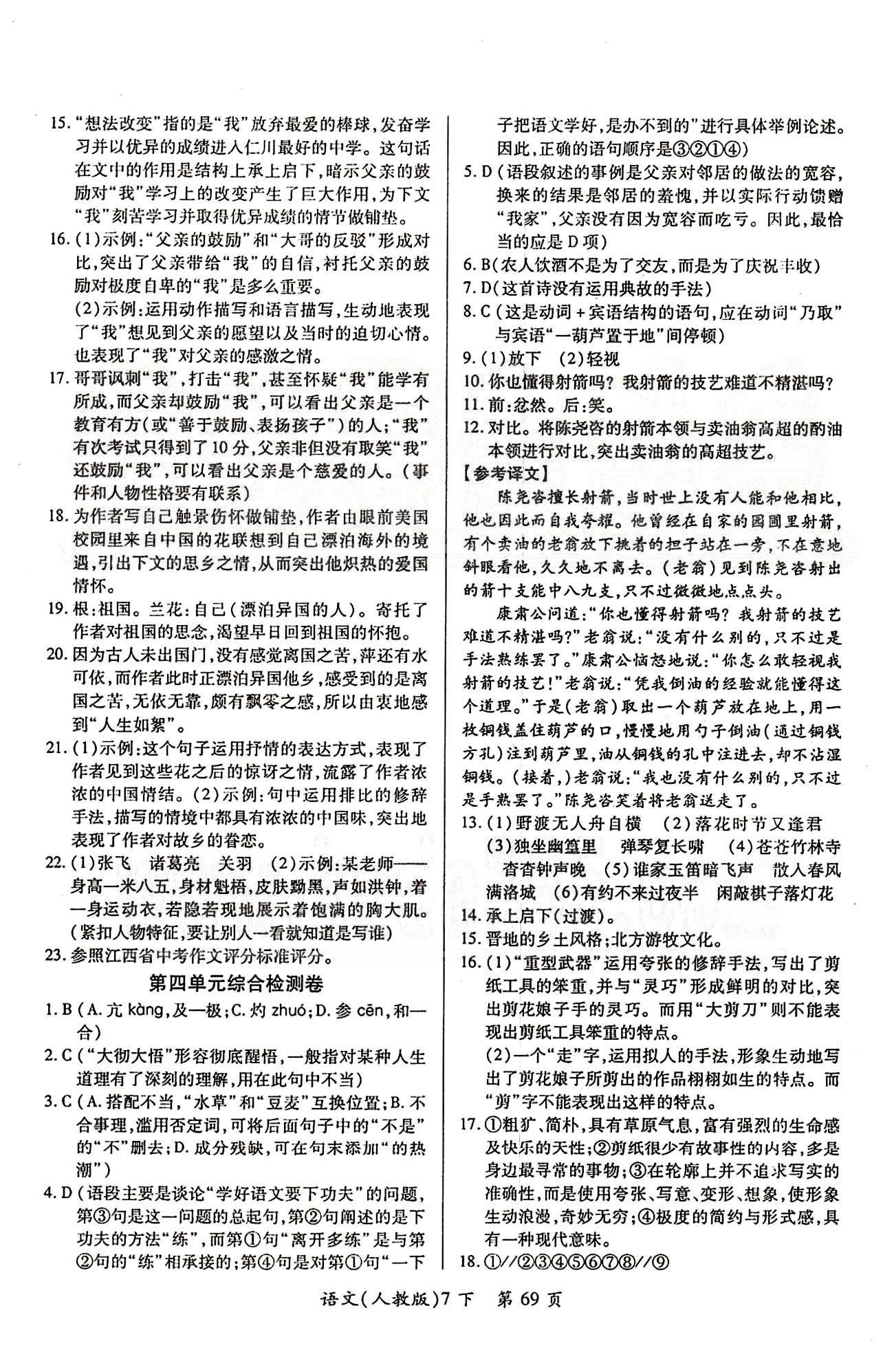 單元檢測創(chuàng)新評價七年級下語文江西人民出版社 第四單元-第六單元 [1]