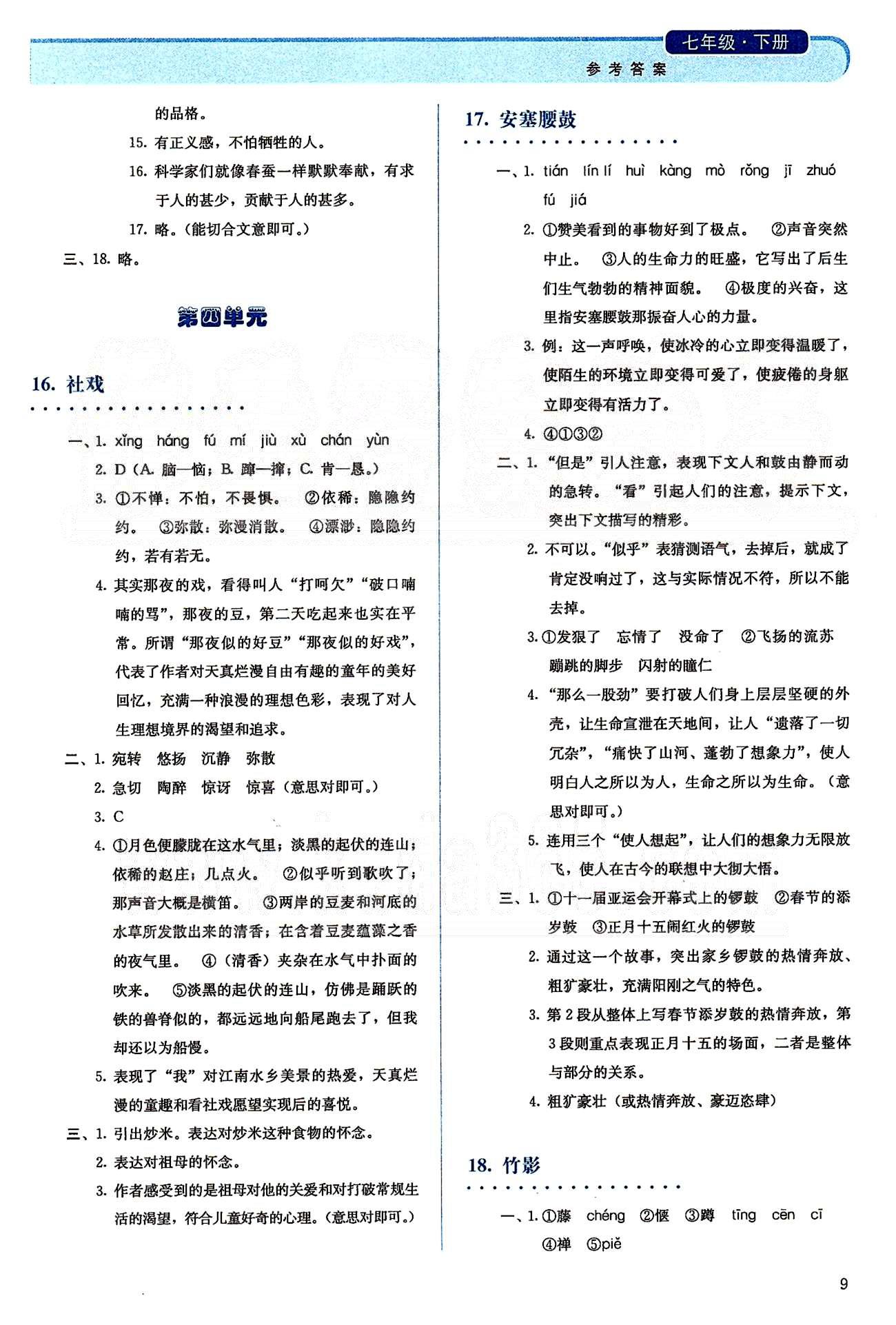 2015人教金學(xué)典同步解析與測(cè)評(píng)七年級(jí)下冊(cè)語(yǔ)文人教版 第三單元-第四單元 [4]