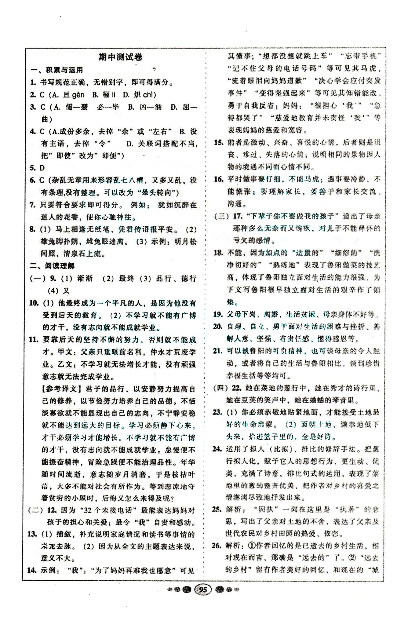 名校名题好帮手全程测控七年级下语文长江出版社 第一单元-第三单元 [7]