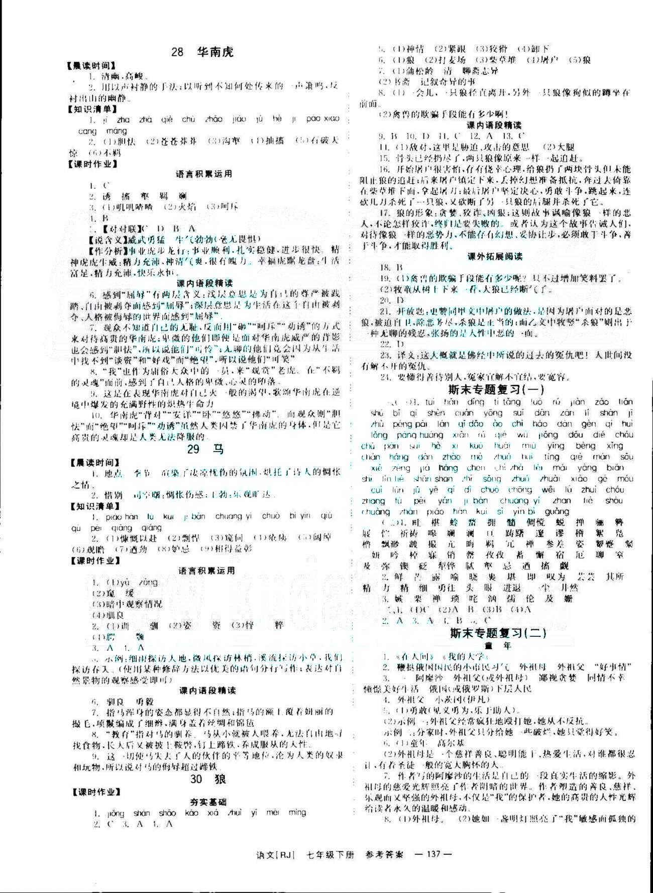 导学练创评七年级下语文安徽教育出版社 期末专题1-5 [1]