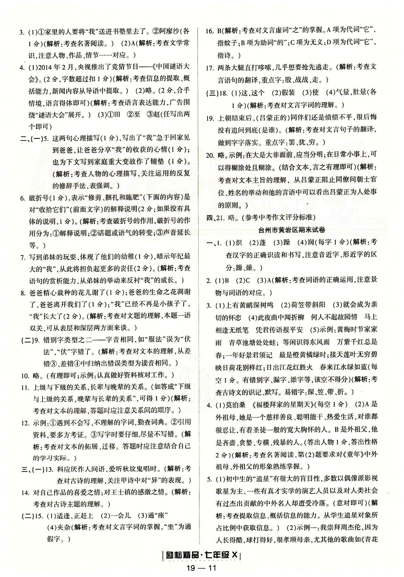 勵(lì)耘書業(yè)浙江期末七年級(jí)下語(yǔ)文延邊人民出版社 各地期末試卷 [7]