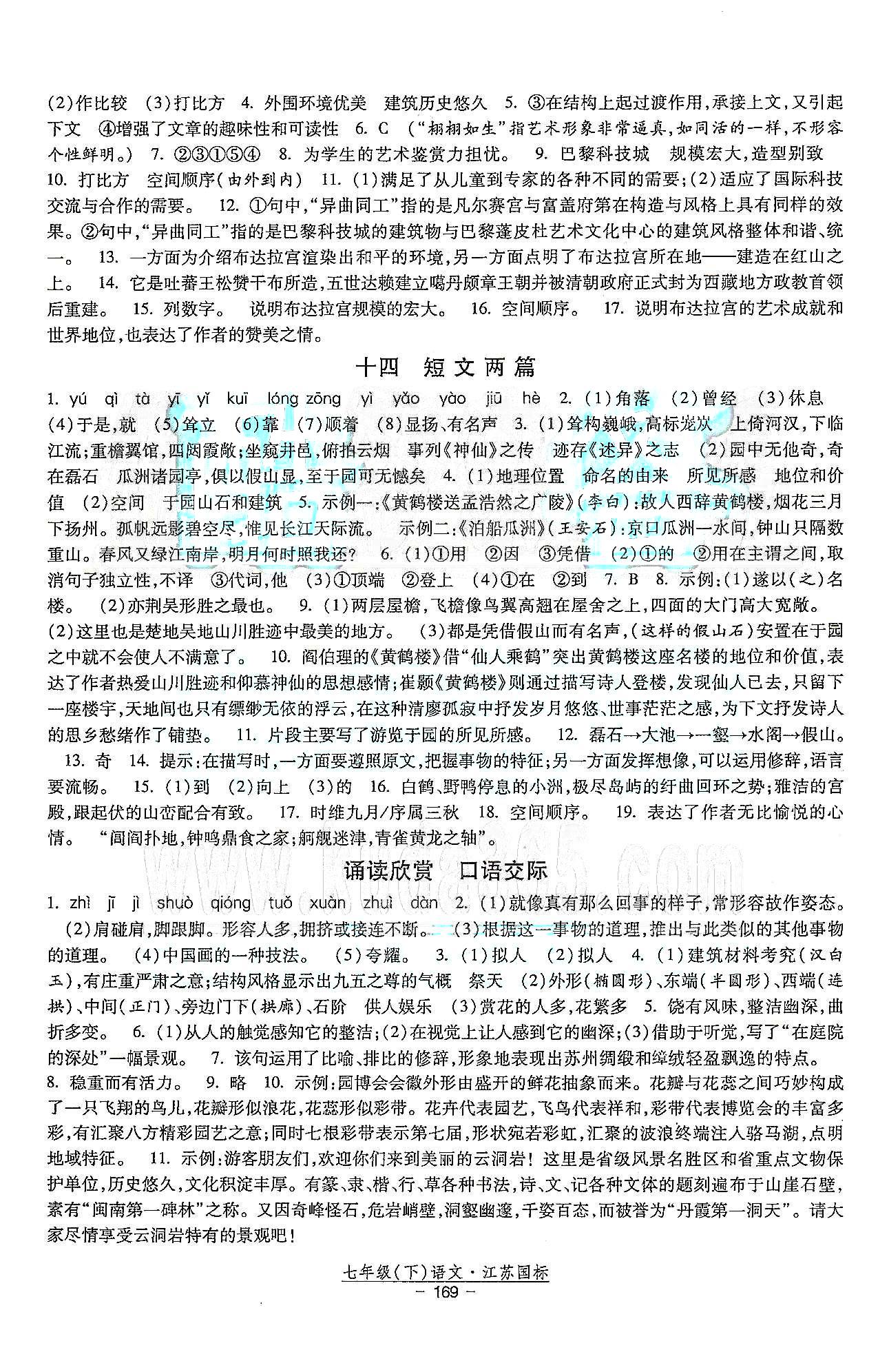 课时作业 苏教版七年级下语文黄河出版传媒集团 第一单元-第三单元 [7]