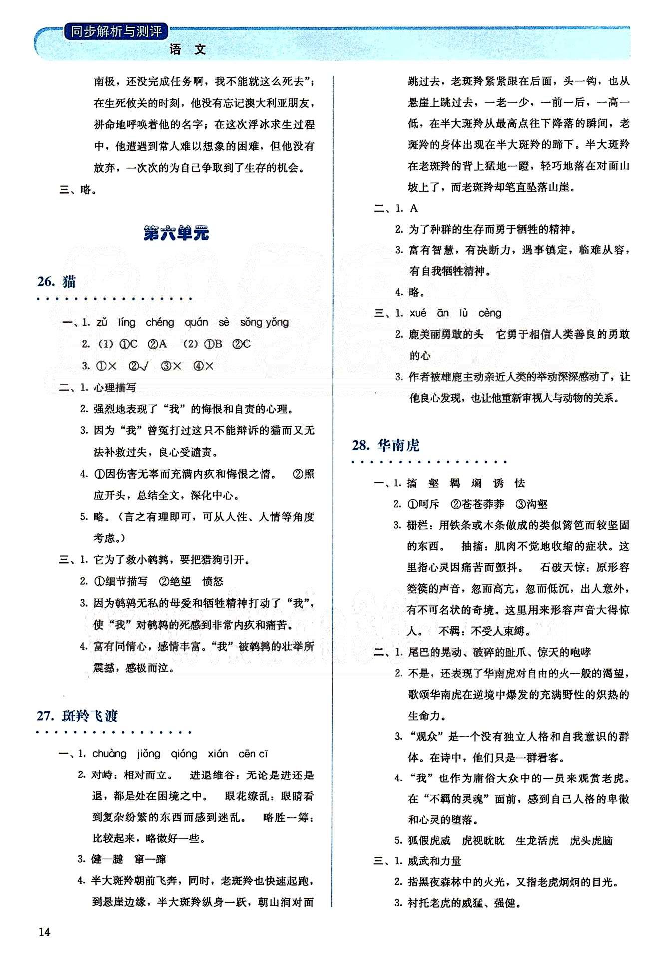 2015人教金學(xué)典同步解析與測(cè)評(píng)七年級(jí)下冊(cè)語(yǔ)文人教版 第五單元-第六單元 [4]