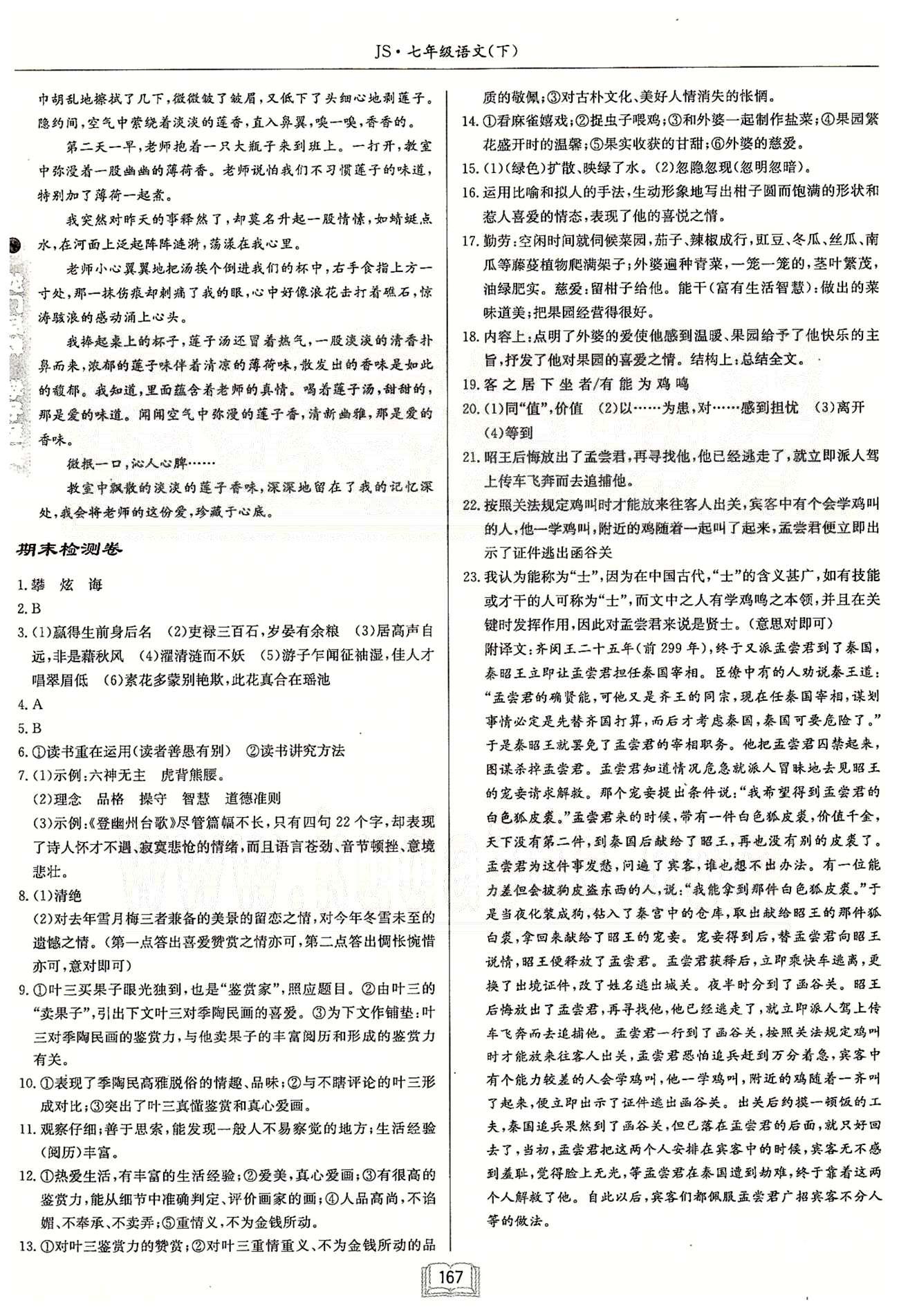 启东系列同步篇启东中学作业本  苏教版七年级下语文龙门书局 期中、期末检测卷 [3]