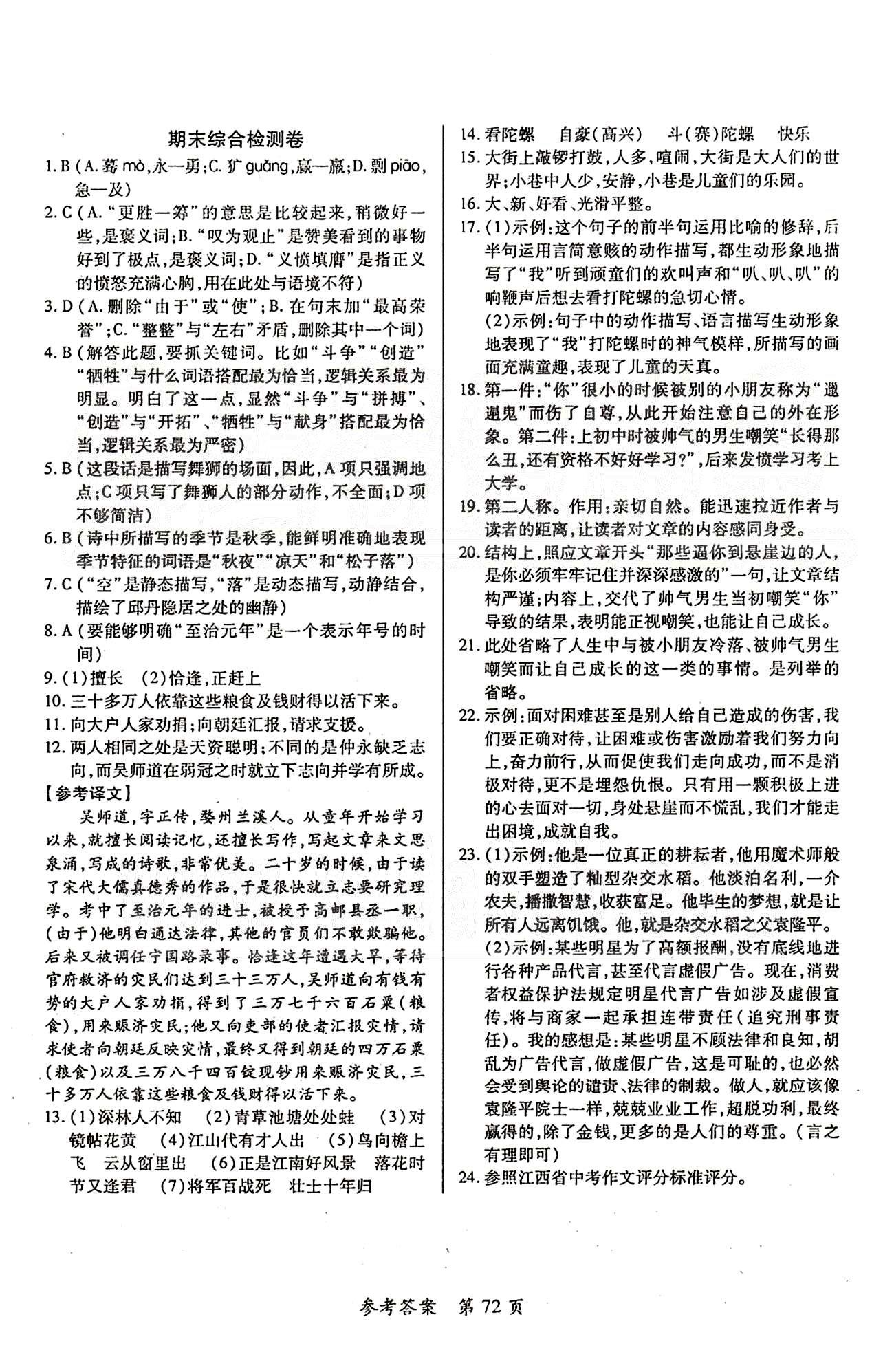 單元檢測創(chuàng)新評價七年級下語文江西人民出版社 第四單元-第六單元 [4]