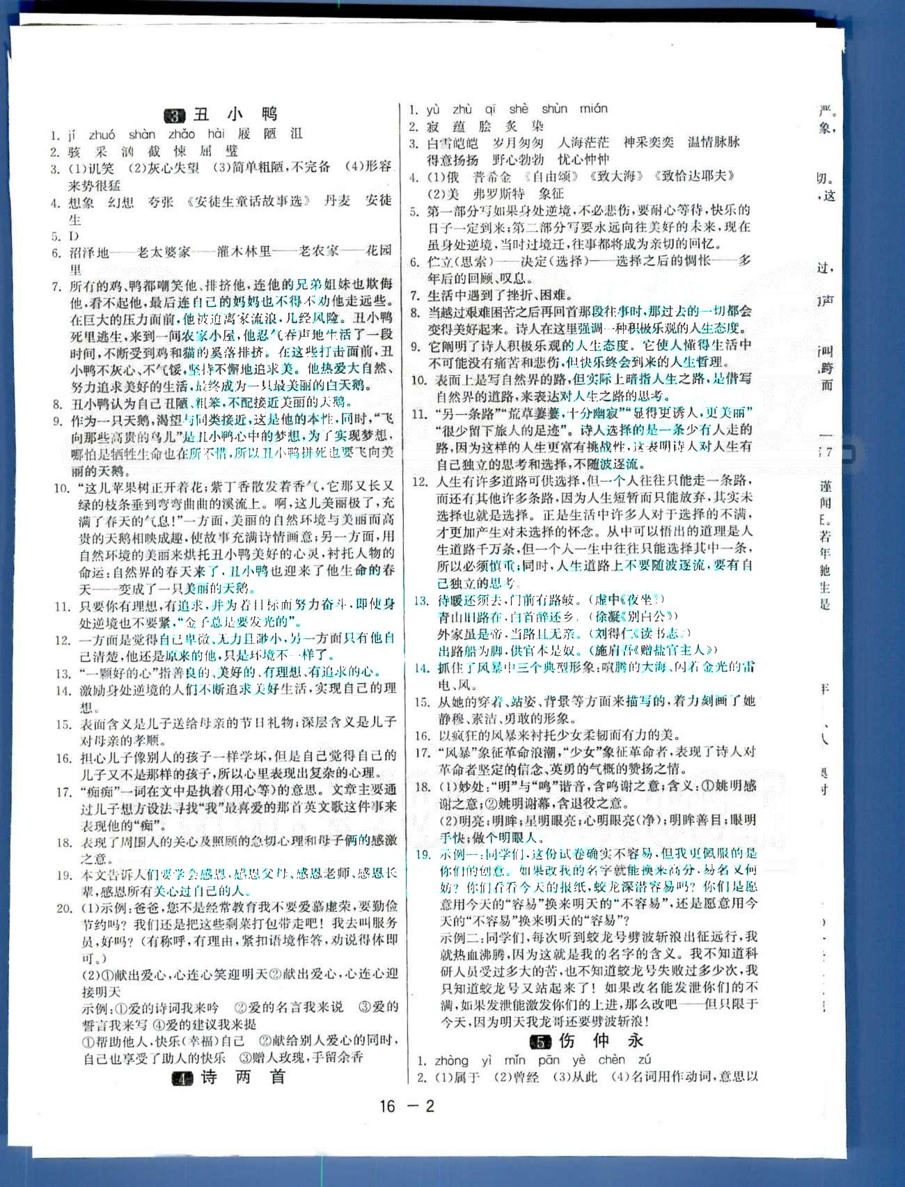 1课3练单元达标测试七年级下语文中国少年儿童出版社 或 江苏人民出版社 第1-2单元 [2]