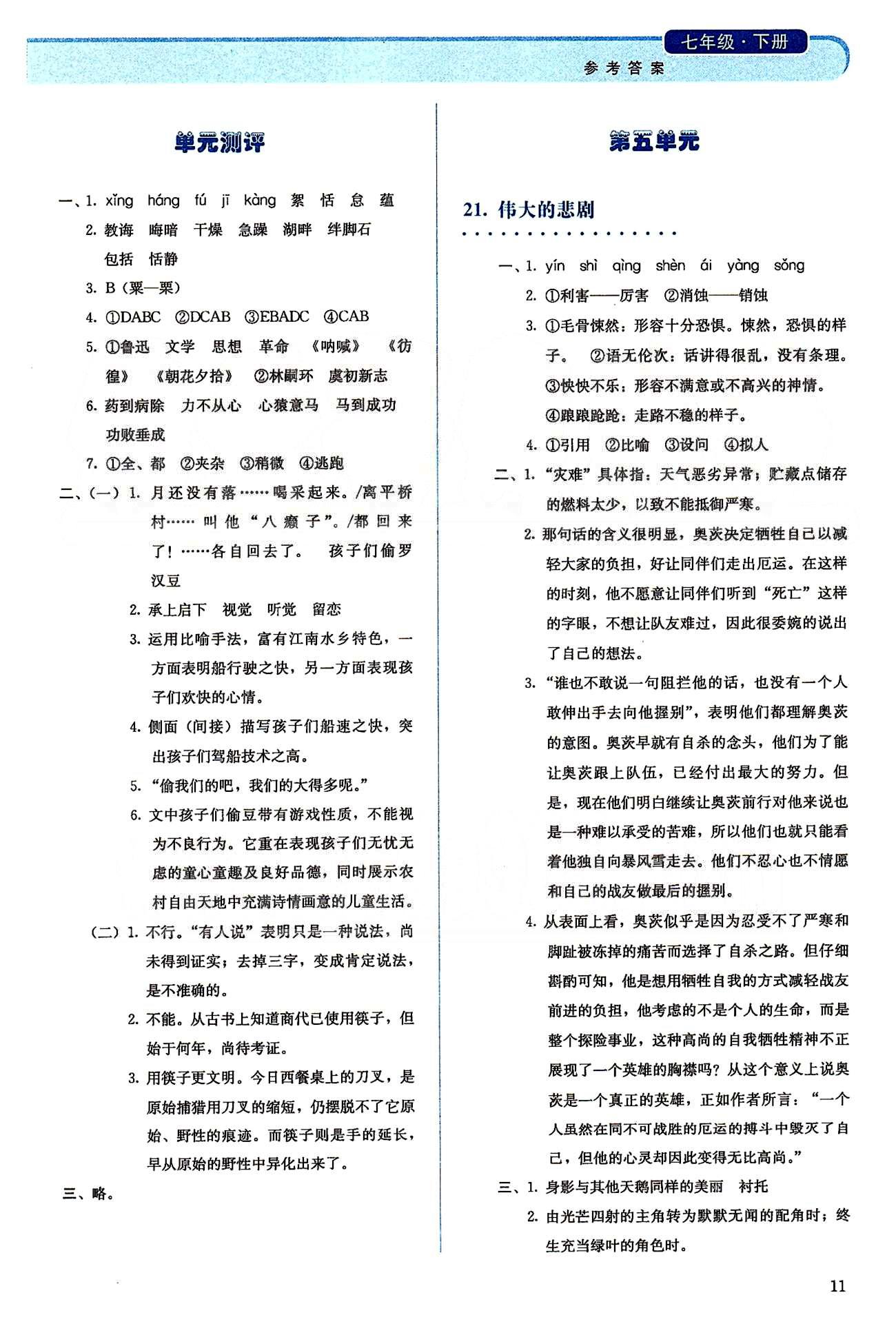 2015人教金学典同步解析与测评七年级下册语文人教版 第三单元-第四单元 [6]