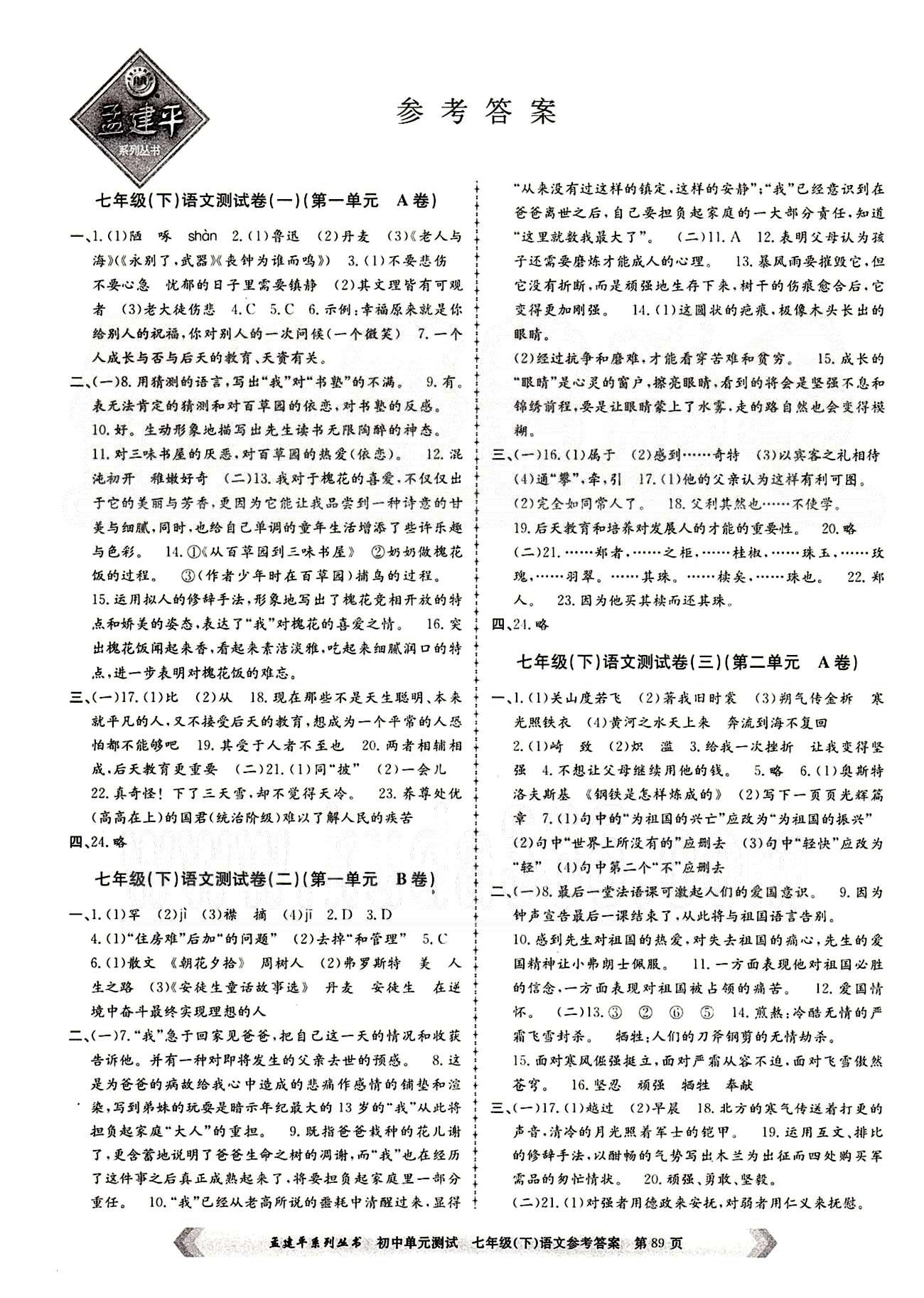 初中單元測試七年級下語文北京教育出版社 測試卷 [1]