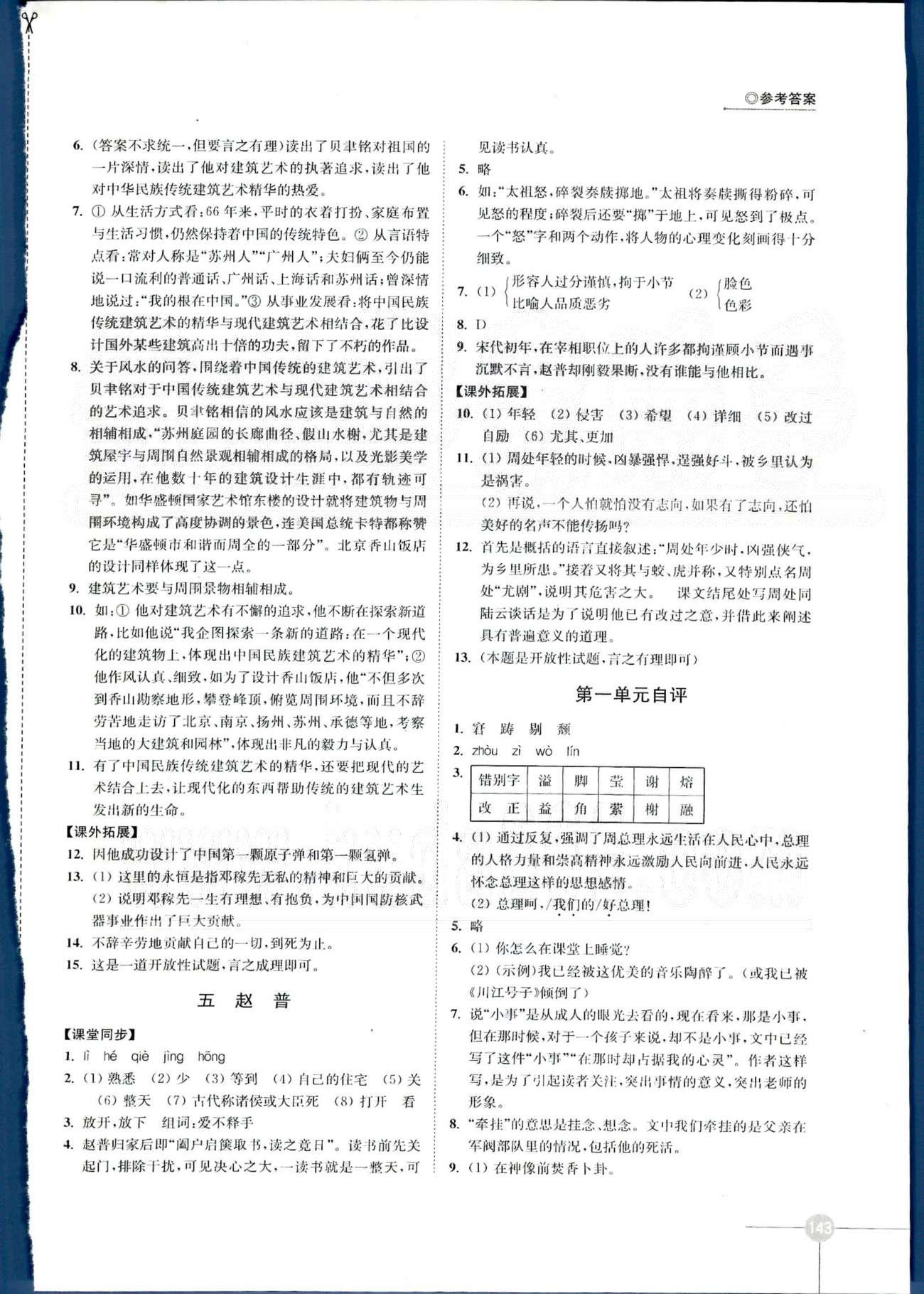 同步練習 蘇教版七年級下語文江蘇科學技術(shù)出版社 第一單元、第二單元 [3]